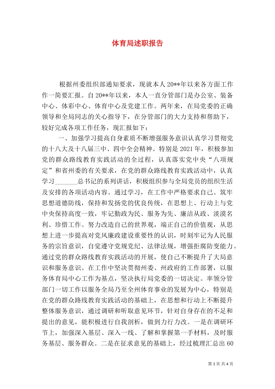 体育局述职报告_第1页