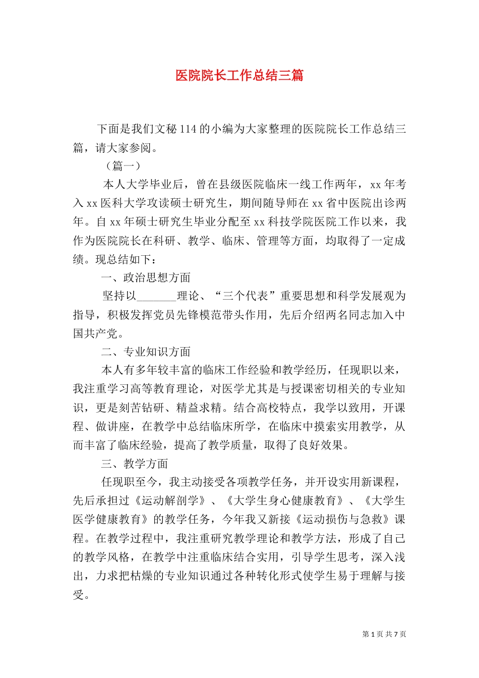 医院院长工作总结三篇_第1页
