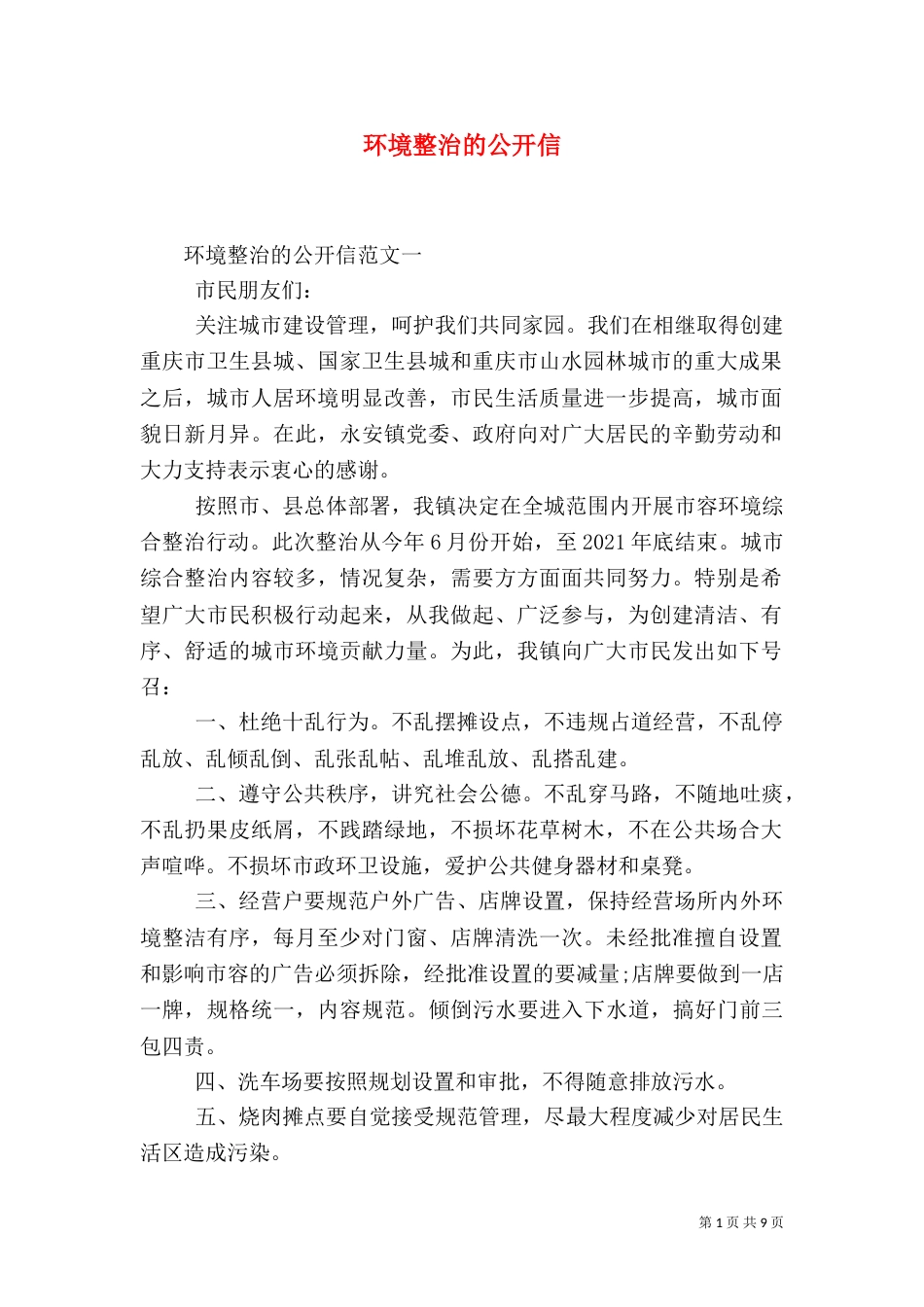 环境整治的公开信（一）_第1页