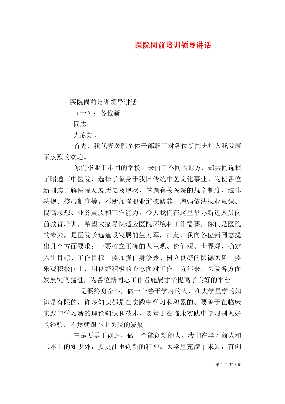 医院岗前培训领导讲话_第1页