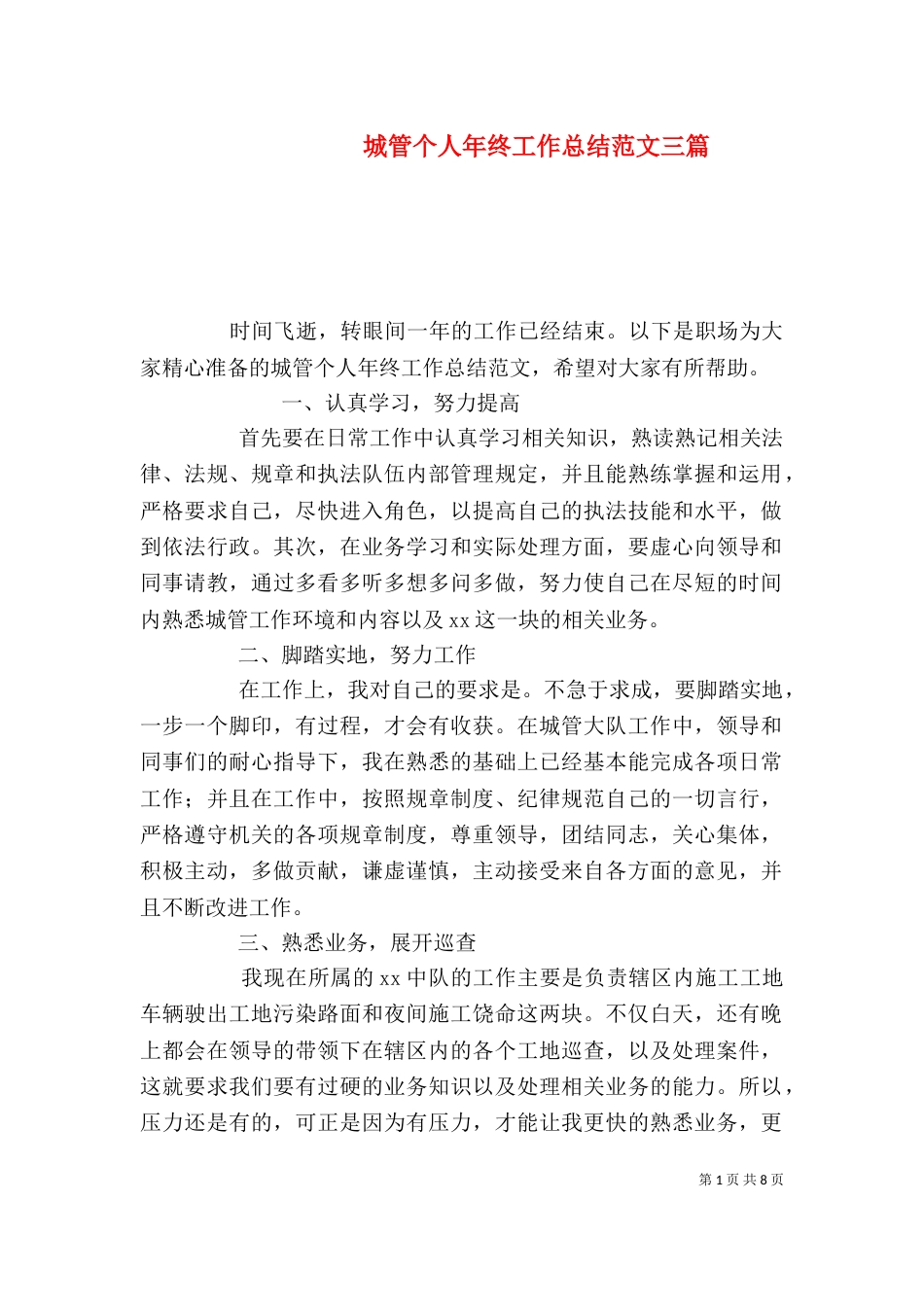 城管个人年终工作总结范文三篇_第1页