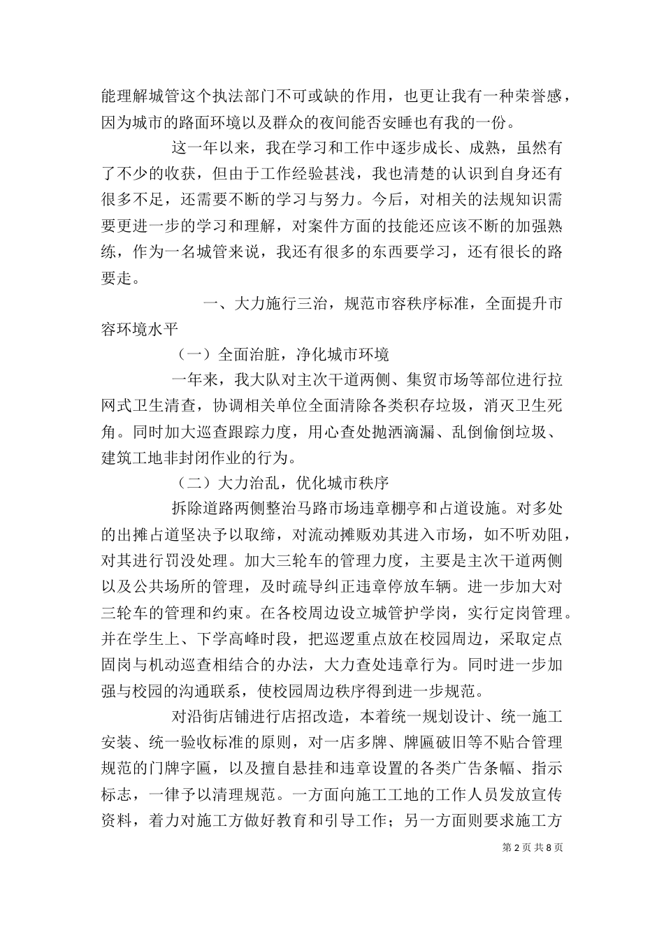 城管个人年终工作总结范文三篇_第2页