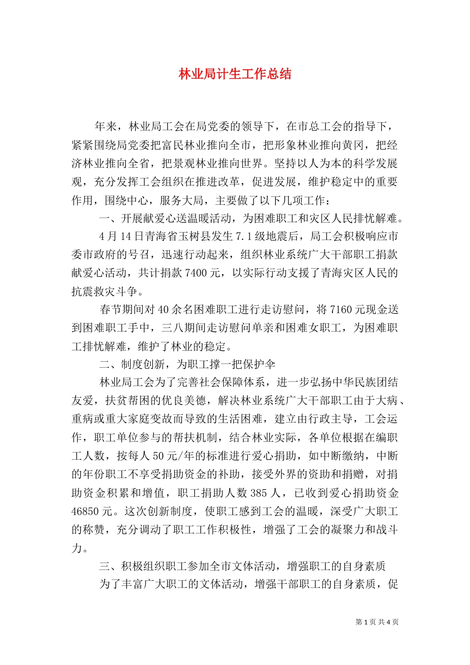 林业局计生工作总结（一）_第1页