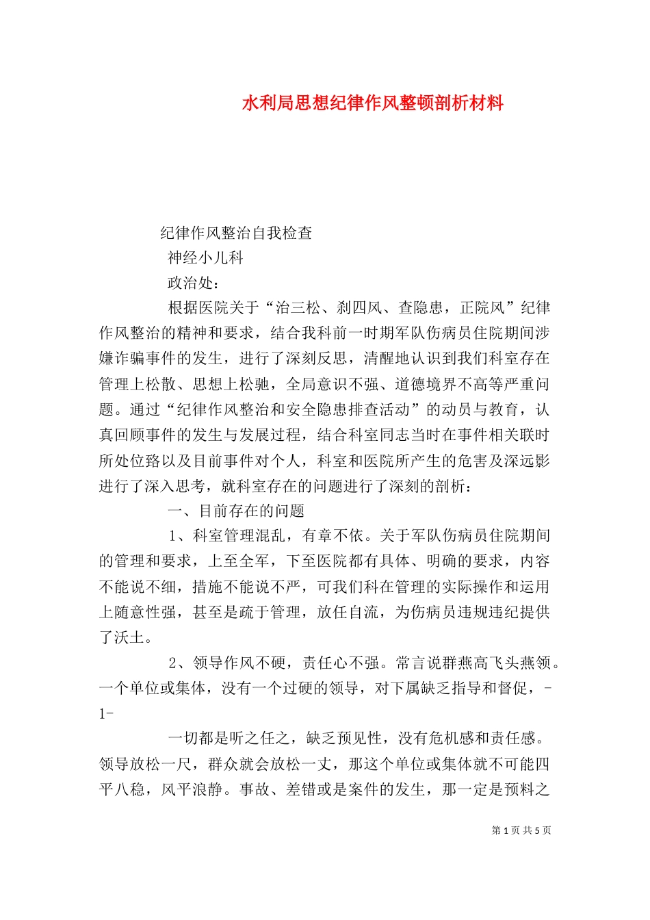 水利局思想纪律作风整顿剖析材料（一）_第1页