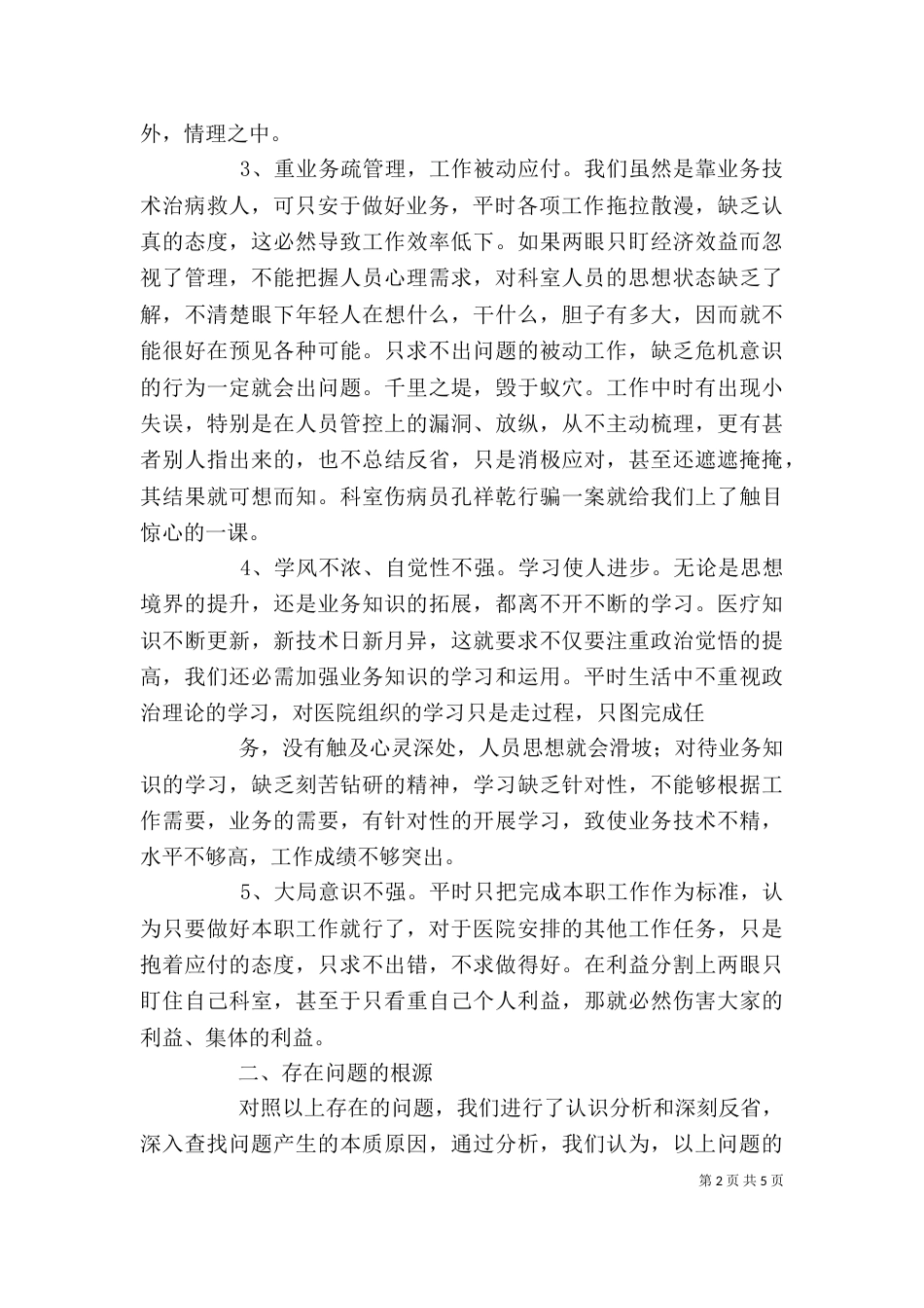 水利局思想纪律作风整顿剖析材料（一）_第2页