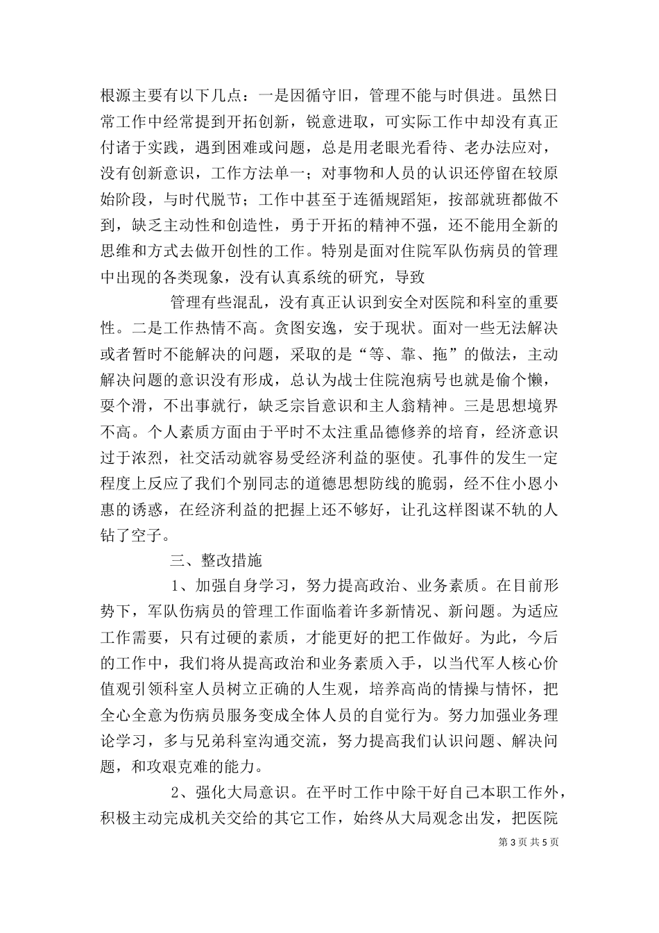 水利局思想纪律作风整顿剖析材料（一）_第3页