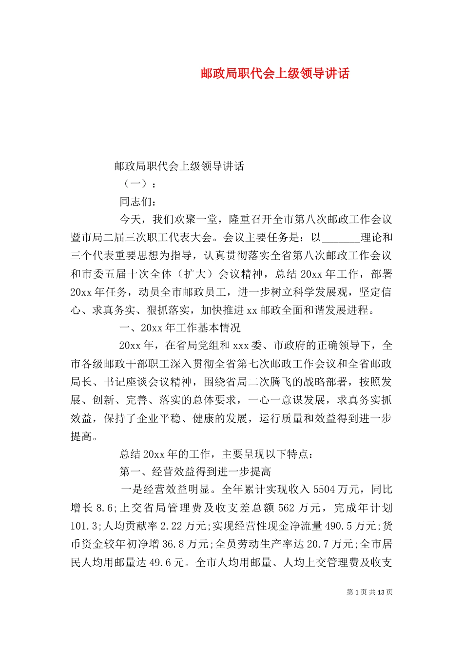 邮政局职代会上级领导讲话（一）_第1页