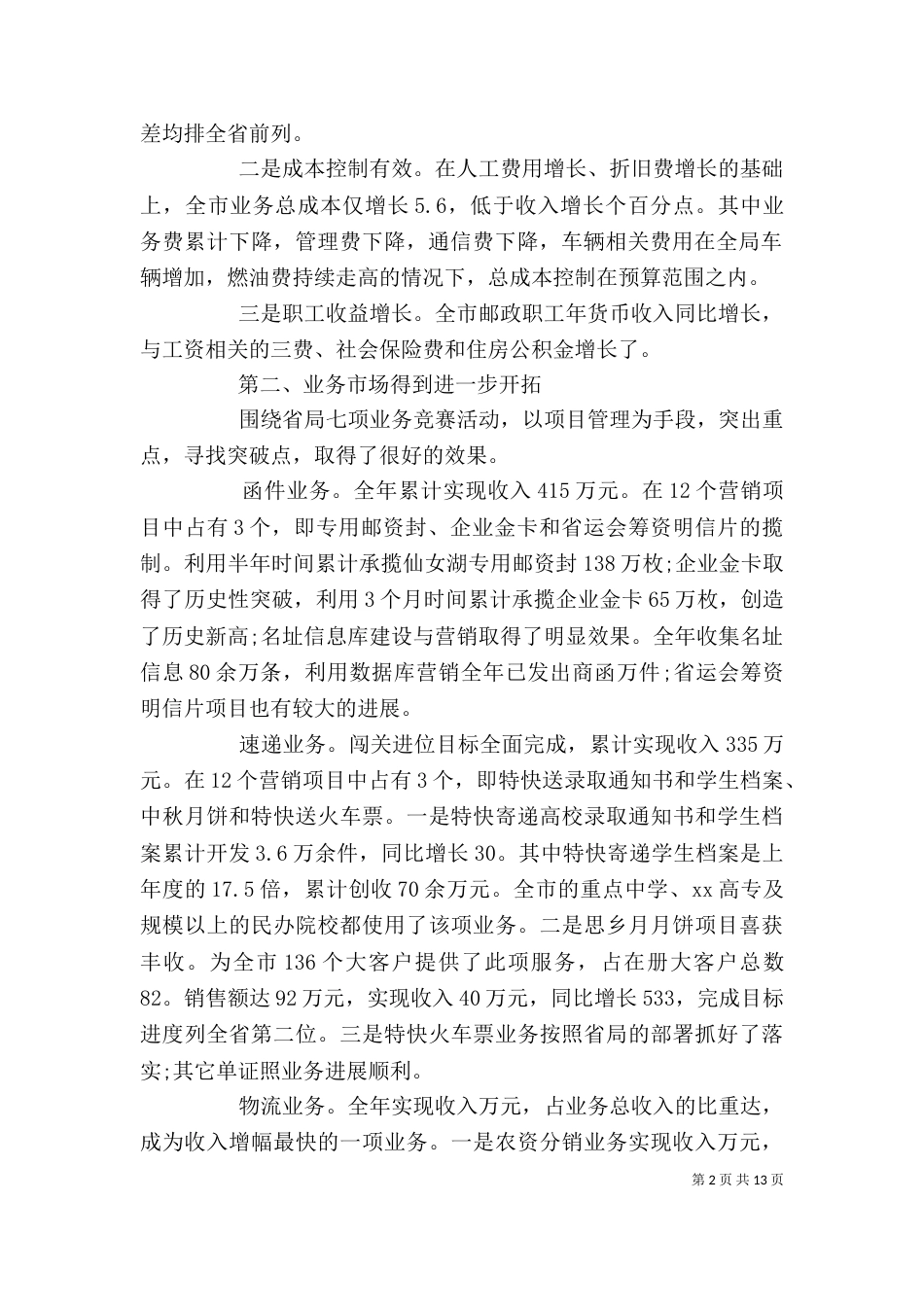 邮政局职代会上级领导讲话（一）_第2页