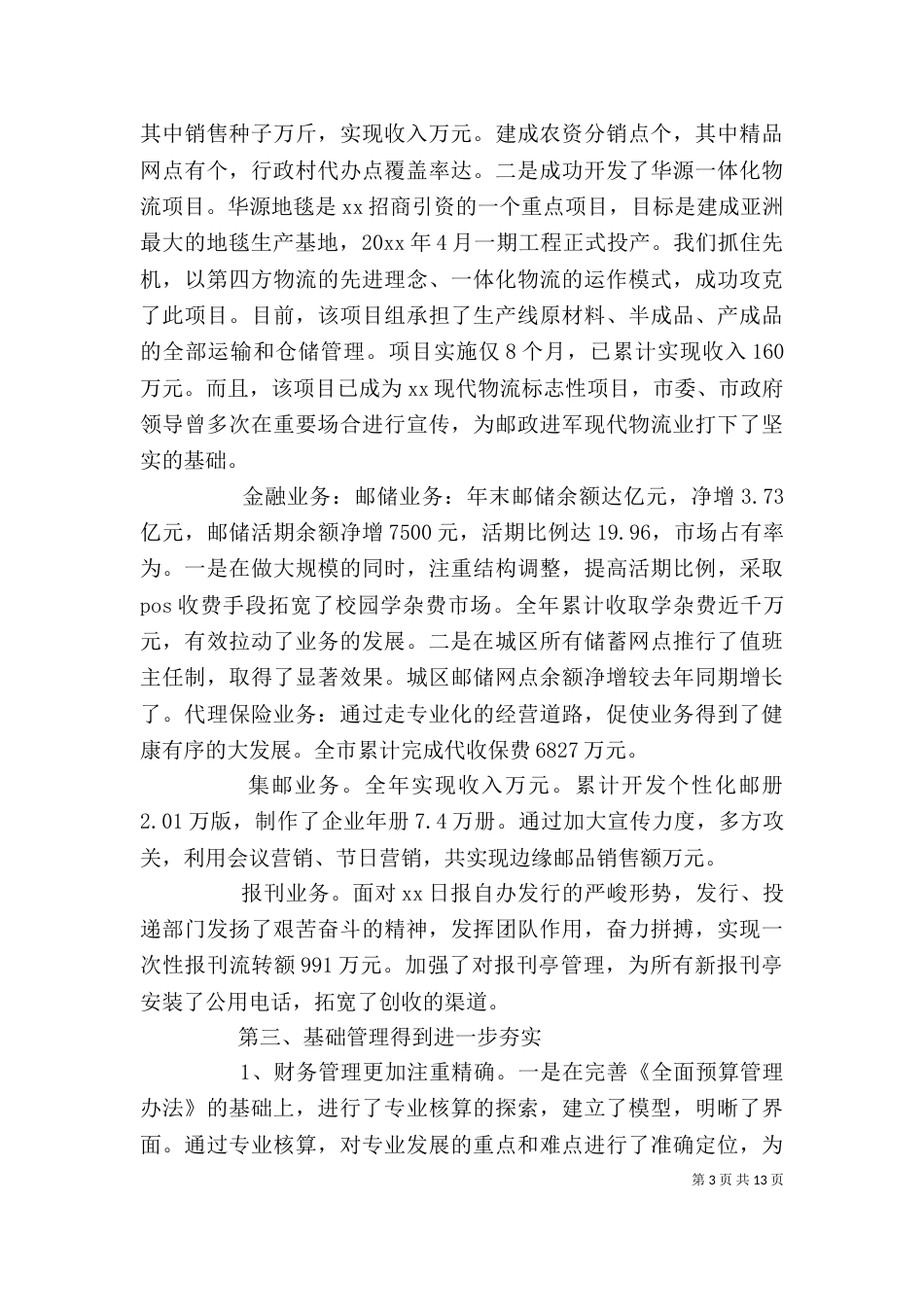 邮政局职代会上级领导讲话（一）_第3页