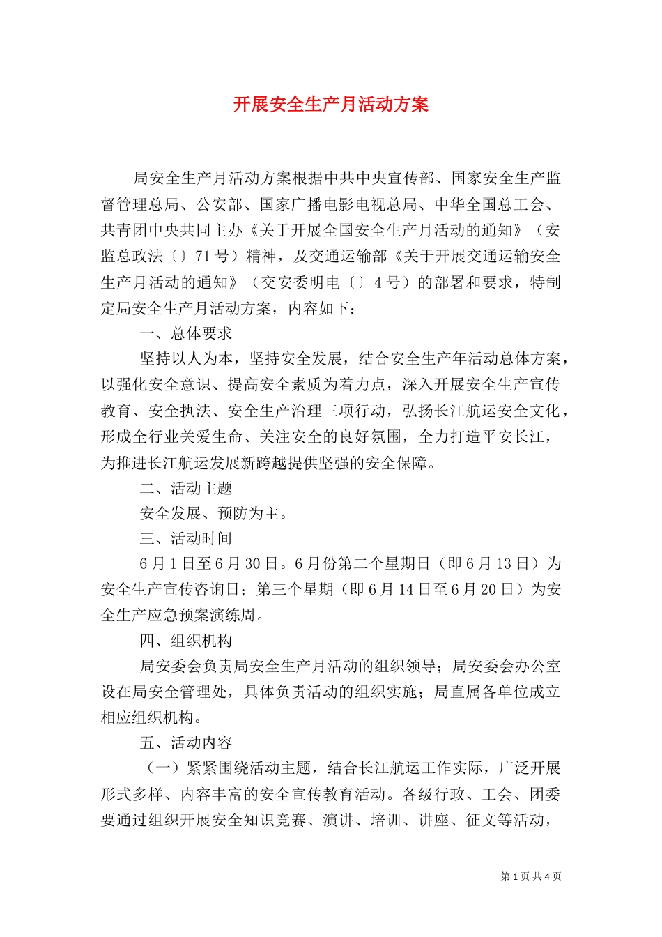 开展安全生产月活动方案(四)_第1页