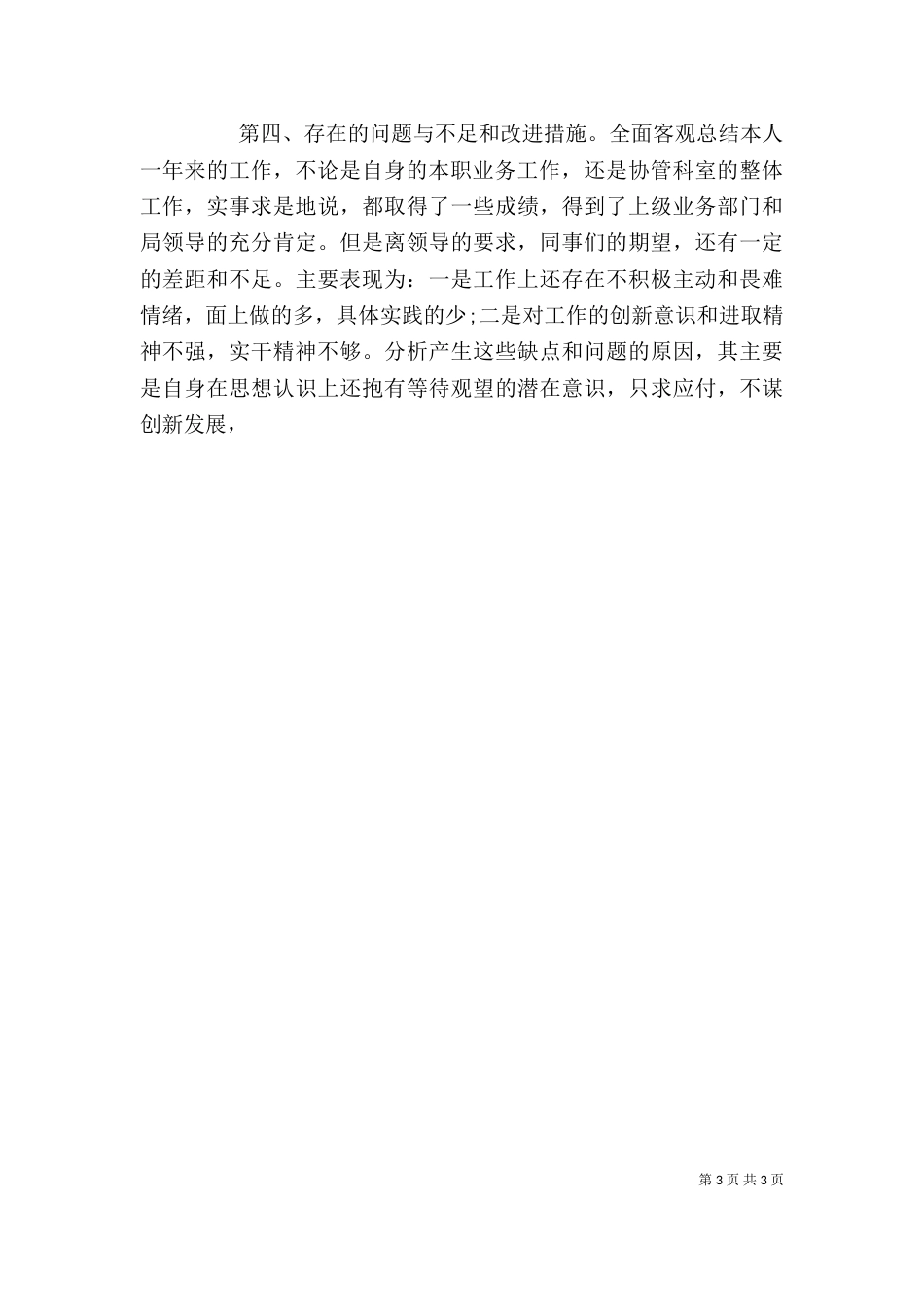 副主任个人年终述职述德述廉报告_第3页