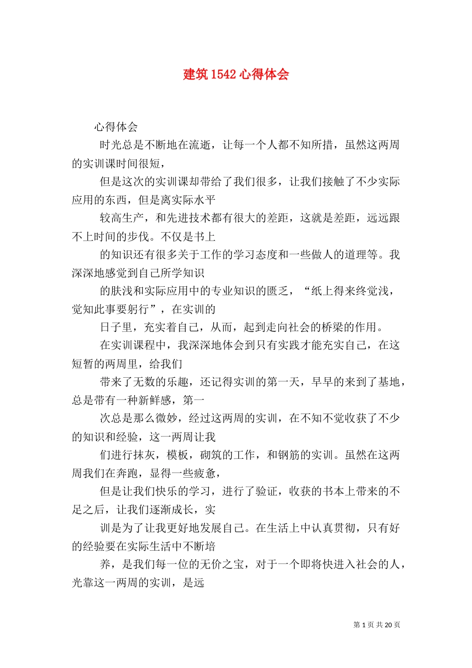 建筑1542心得体会（三）_第1页