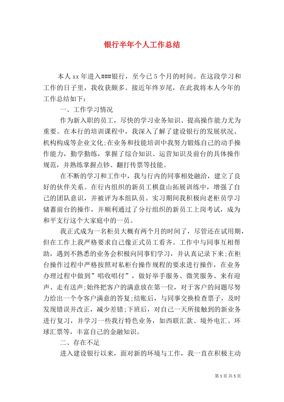 银行半年个人工作总结_第1页