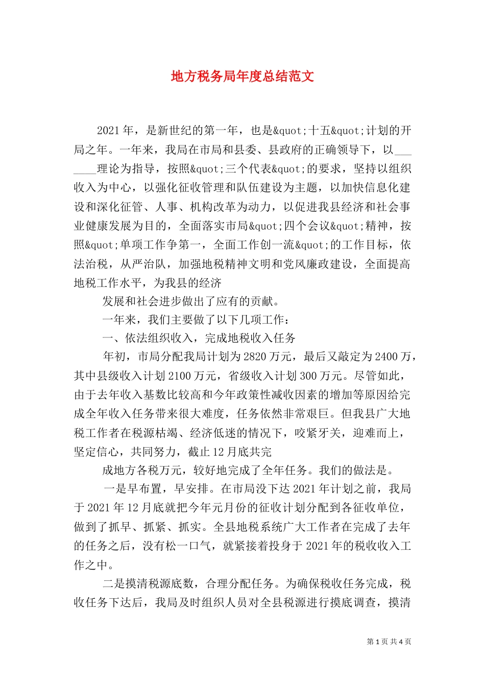 地方税务局年度总结范文_第1页