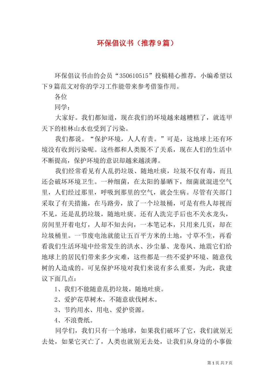 环保倡议书（推荐9篇）_第1页