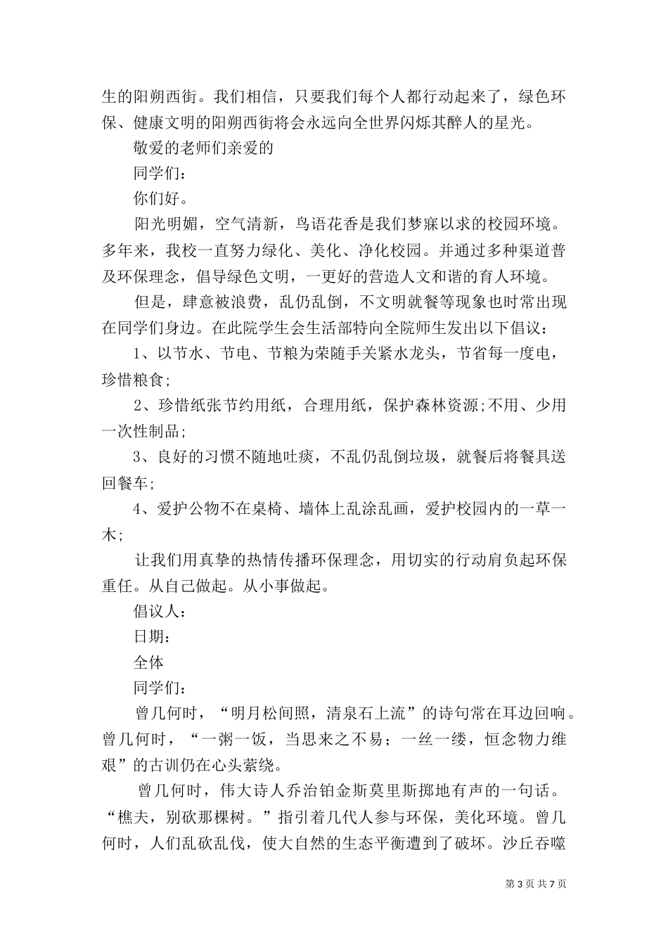 环保倡议书（推荐9篇）_第3页