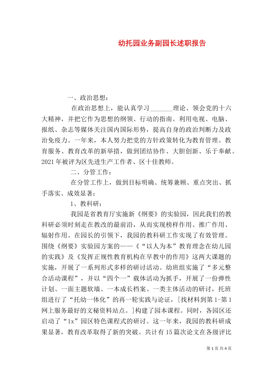 幼托园业务副园长述职报告（一）_第1页