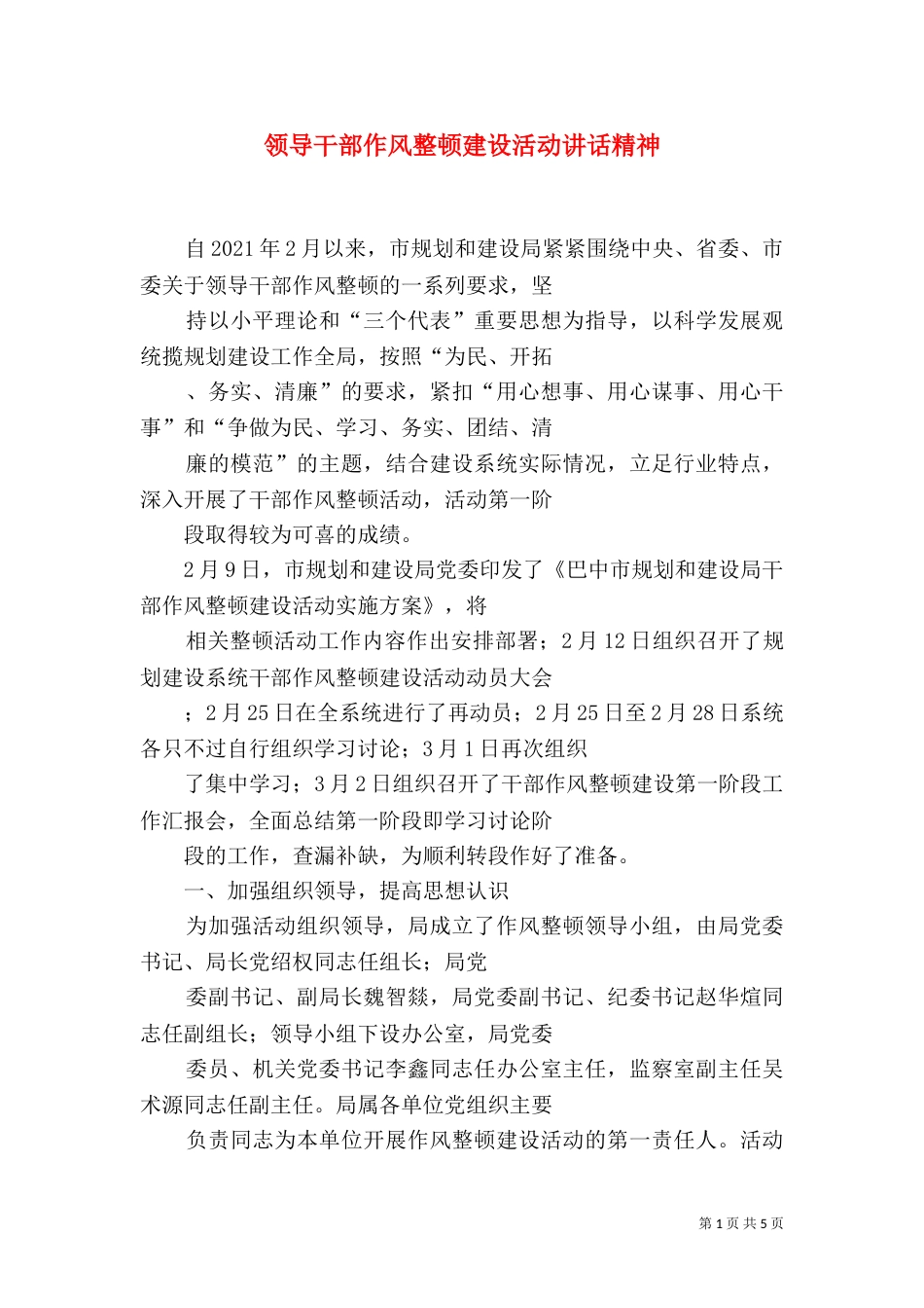 领导干部作风整顿建设活动讲话精神_第1页