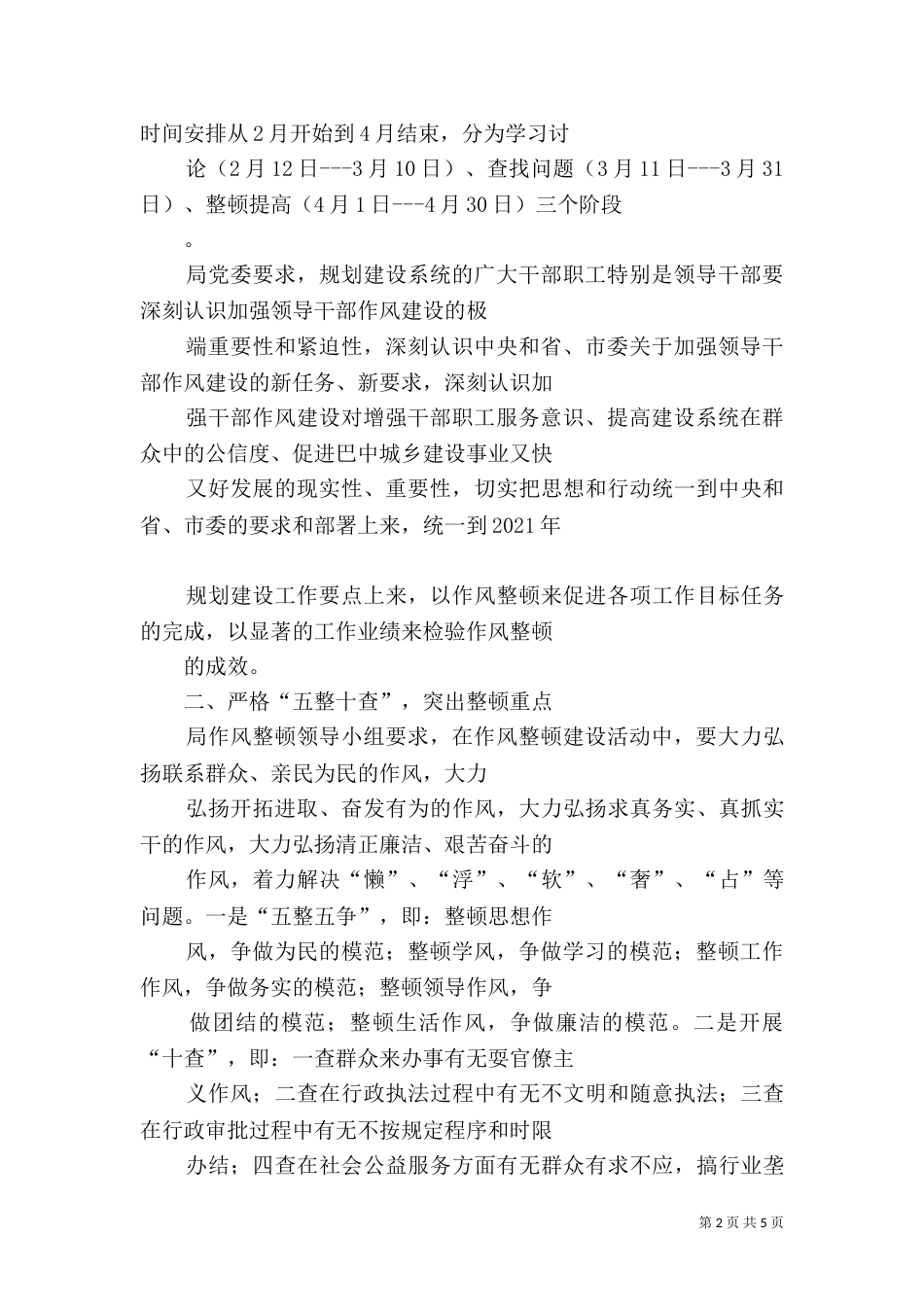 领导干部作风整顿建设活动讲话精神_第2页