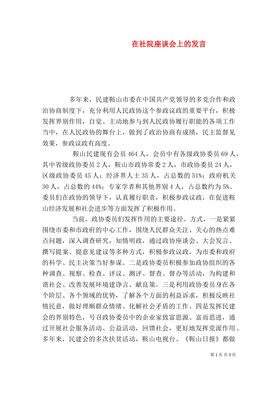 在社院座谈会上的发言_第1页