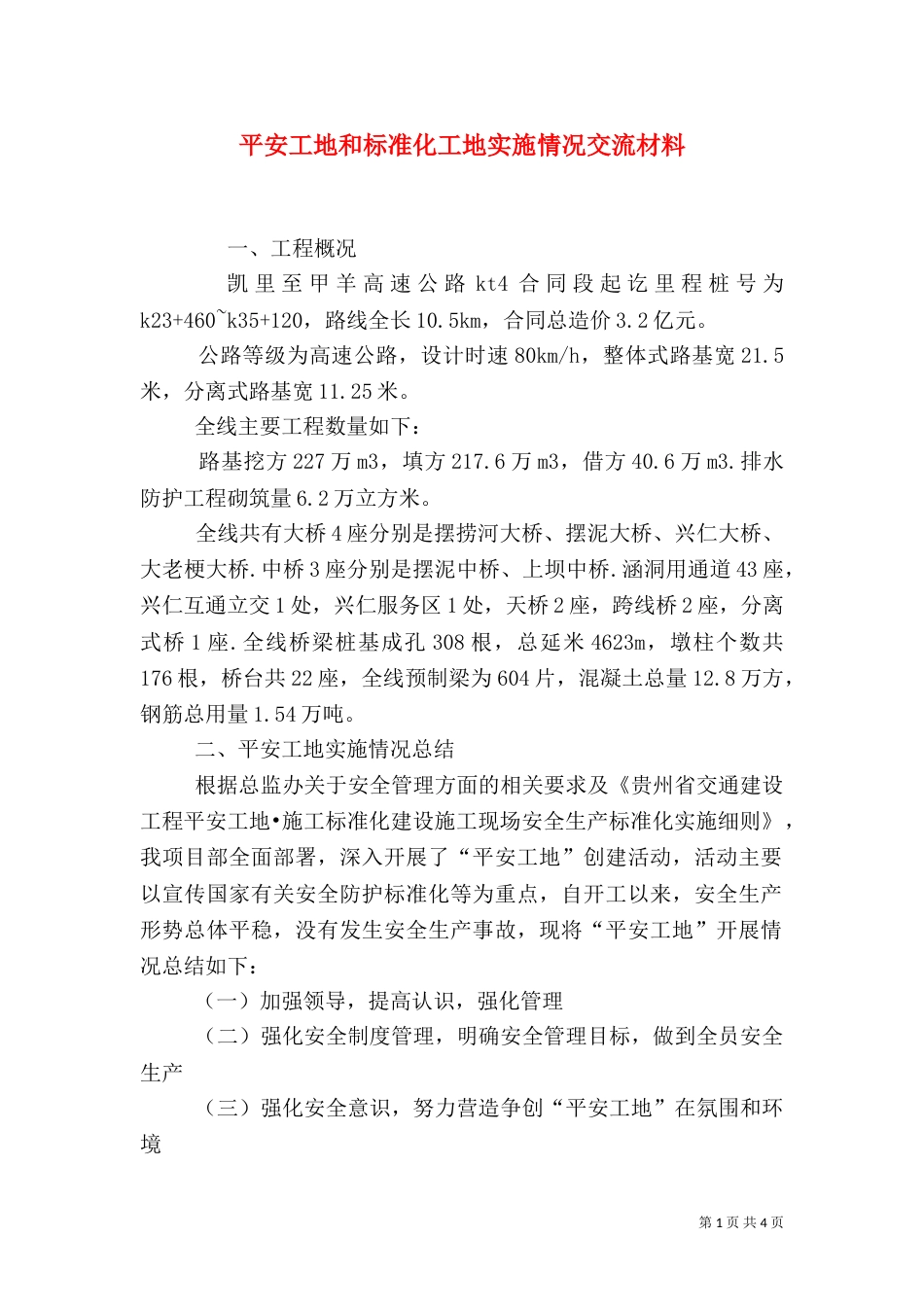 平安工地和标准化工地实施情况交流材料（一）_第1页
