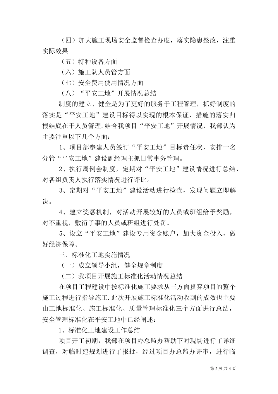 平安工地和标准化工地实施情况交流材料（一）_第2页