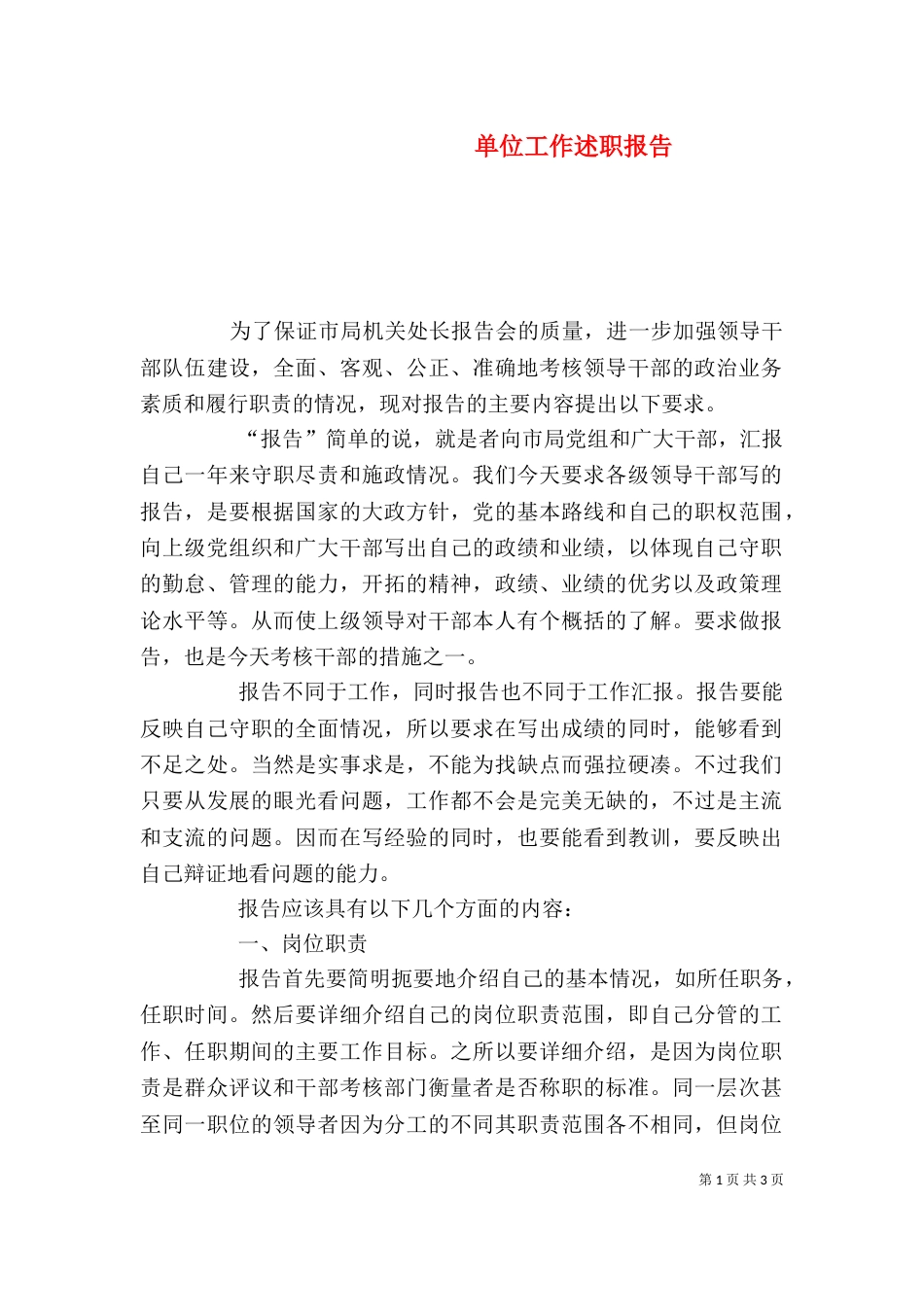 单位工作述职报告（一）_第1页