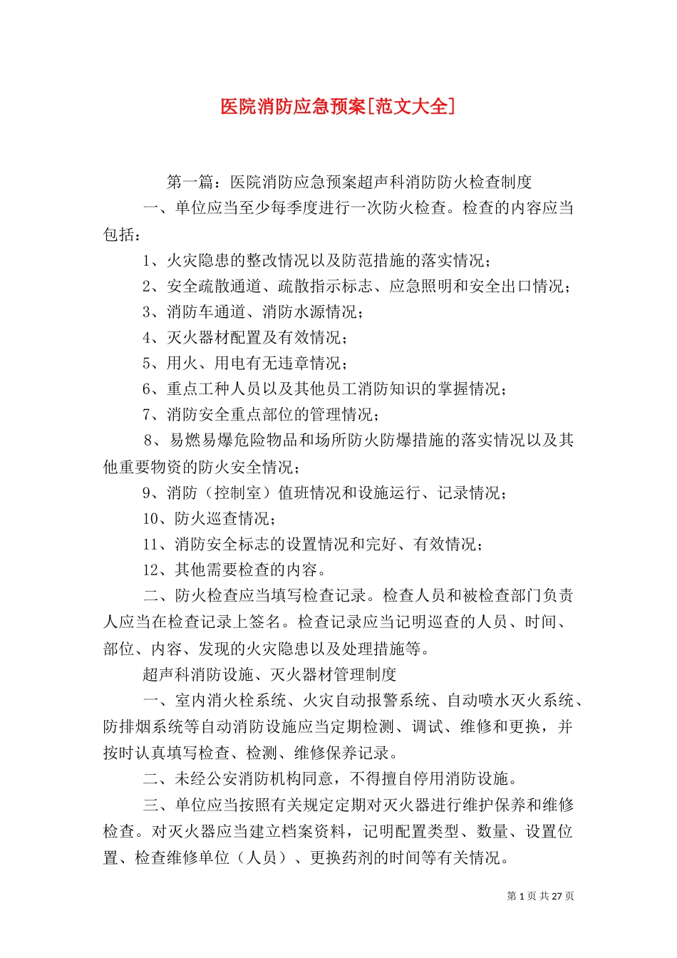 医院消防应急预案[范文大全]_第1页