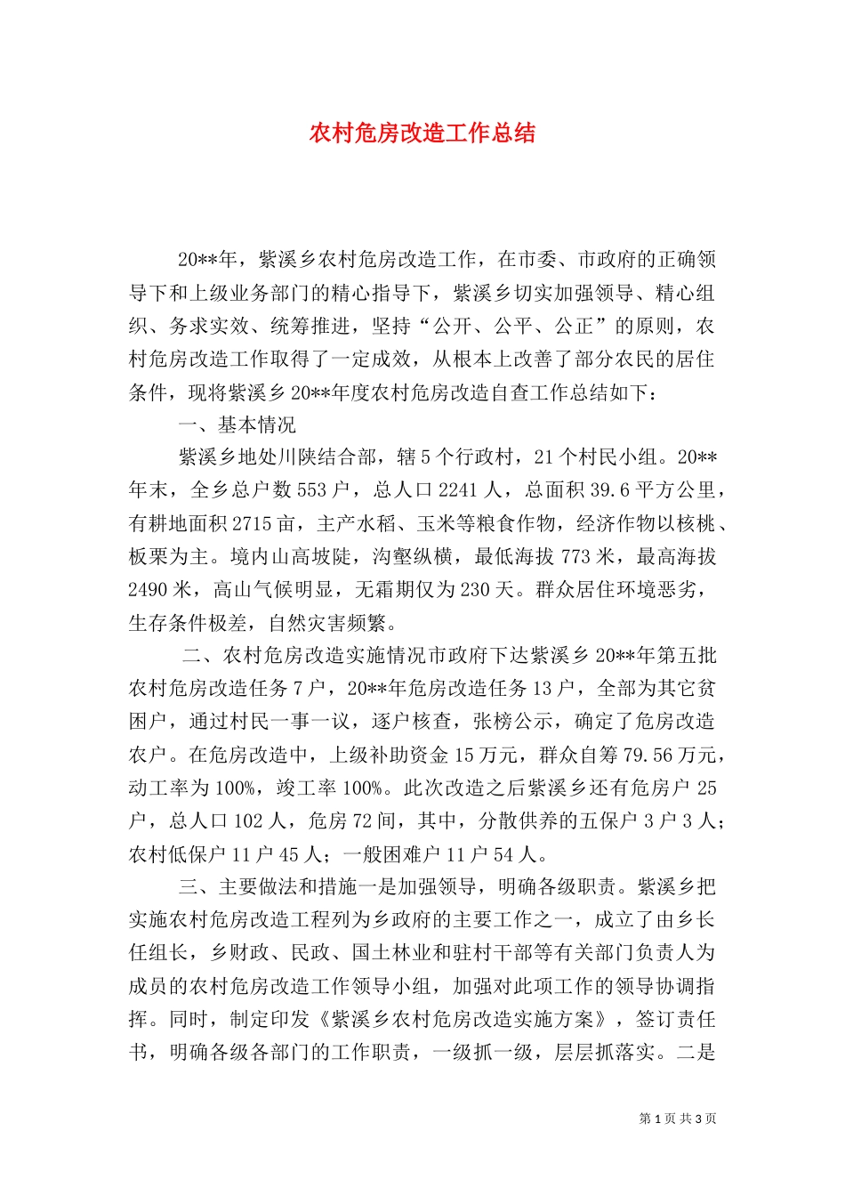 农村危房改造工作总结（一）_第1页