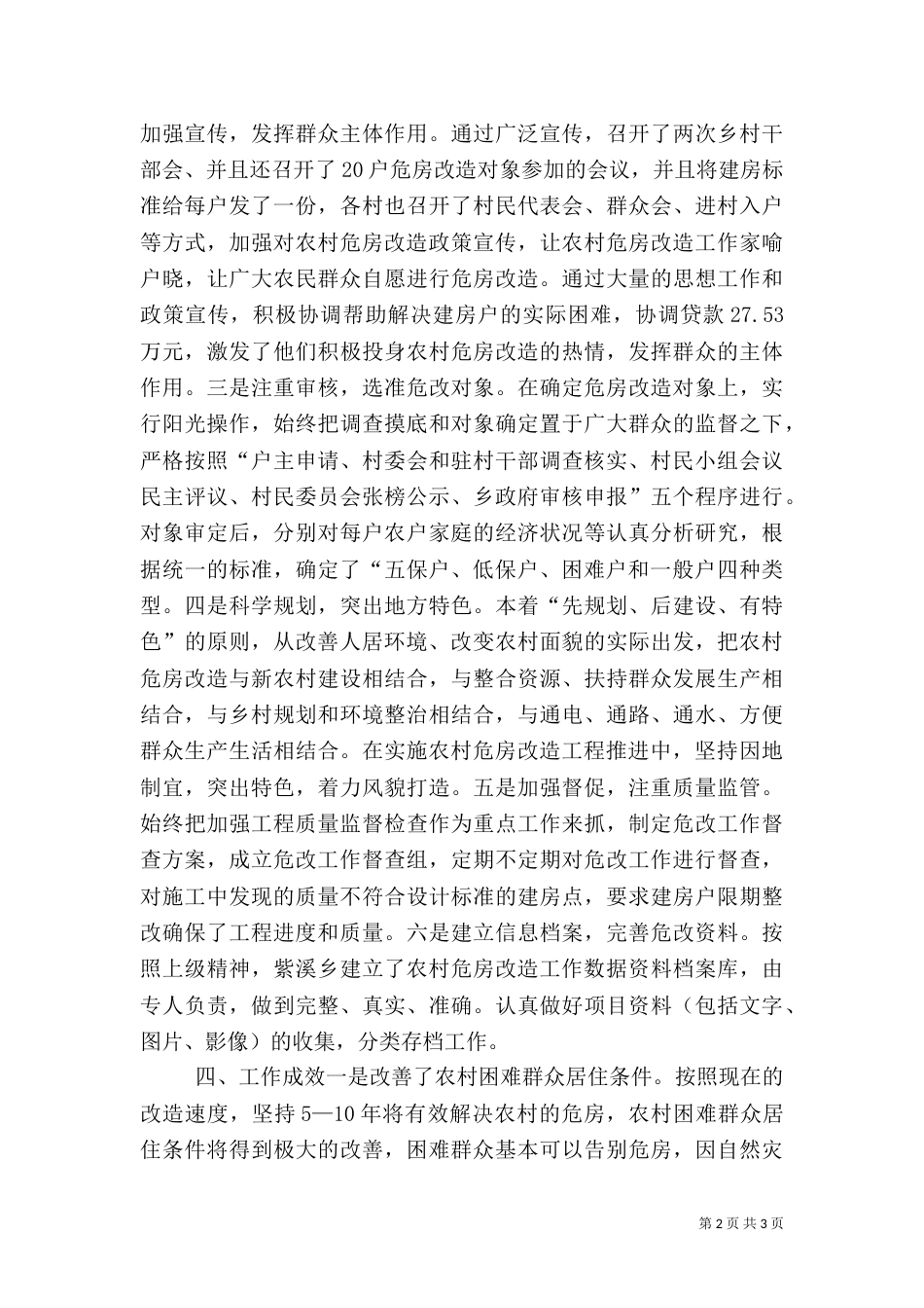 农村危房改造工作总结（一）_第2页