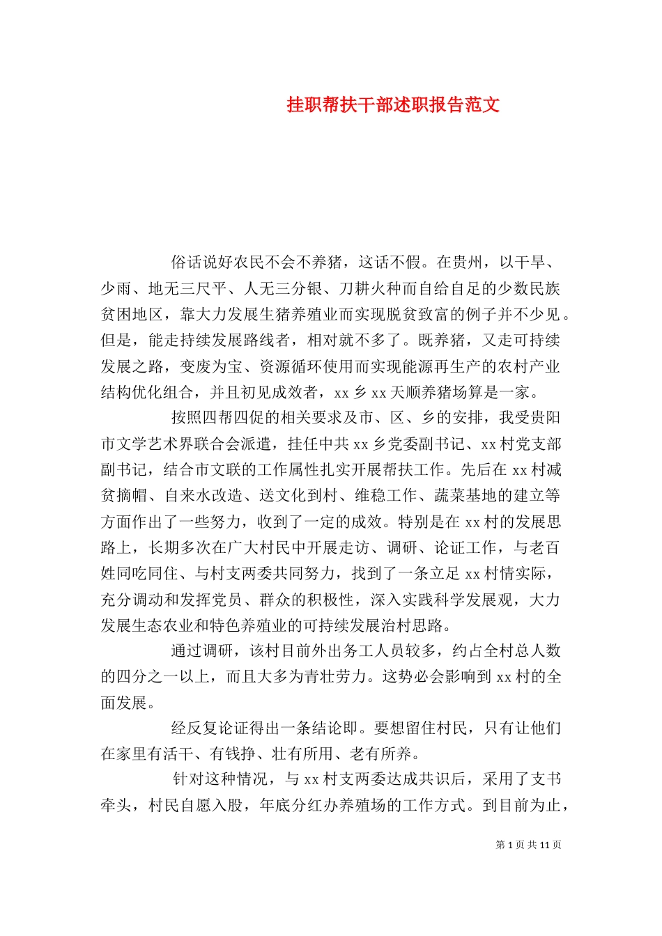挂职帮扶干部述职报告范文_第1页