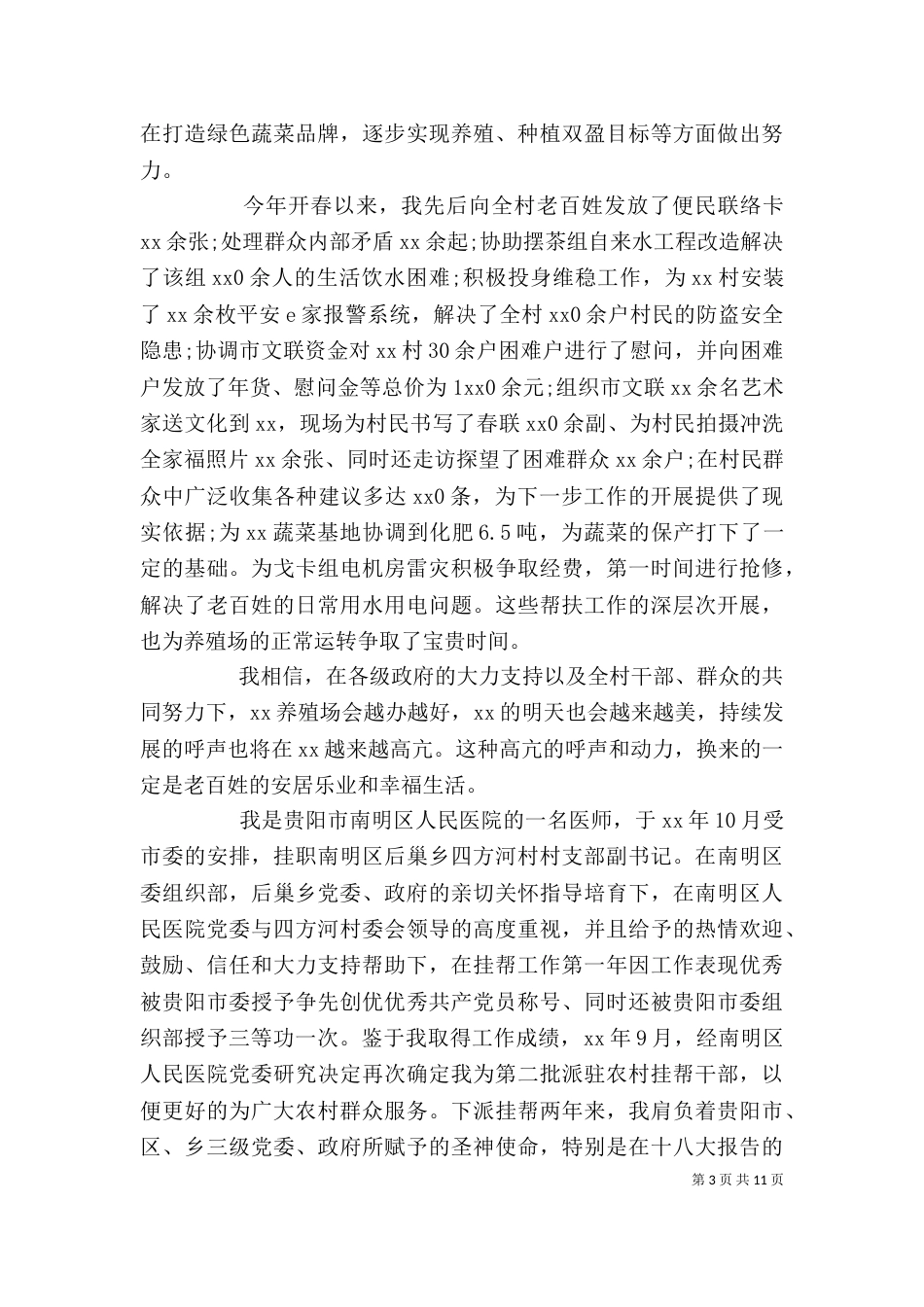 挂职帮扶干部述职报告范文_第3页