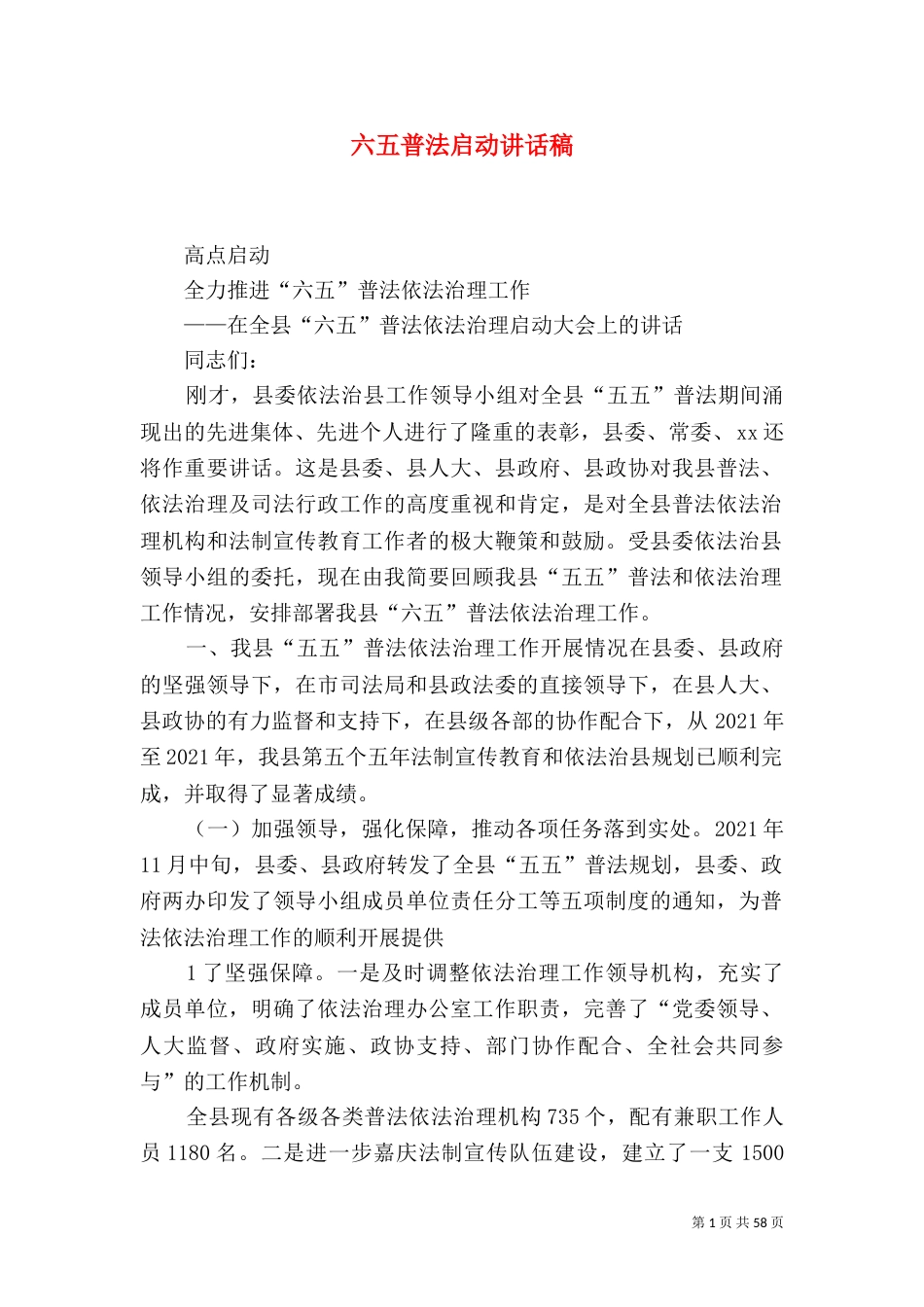 六五普法启动讲话稿_第1页