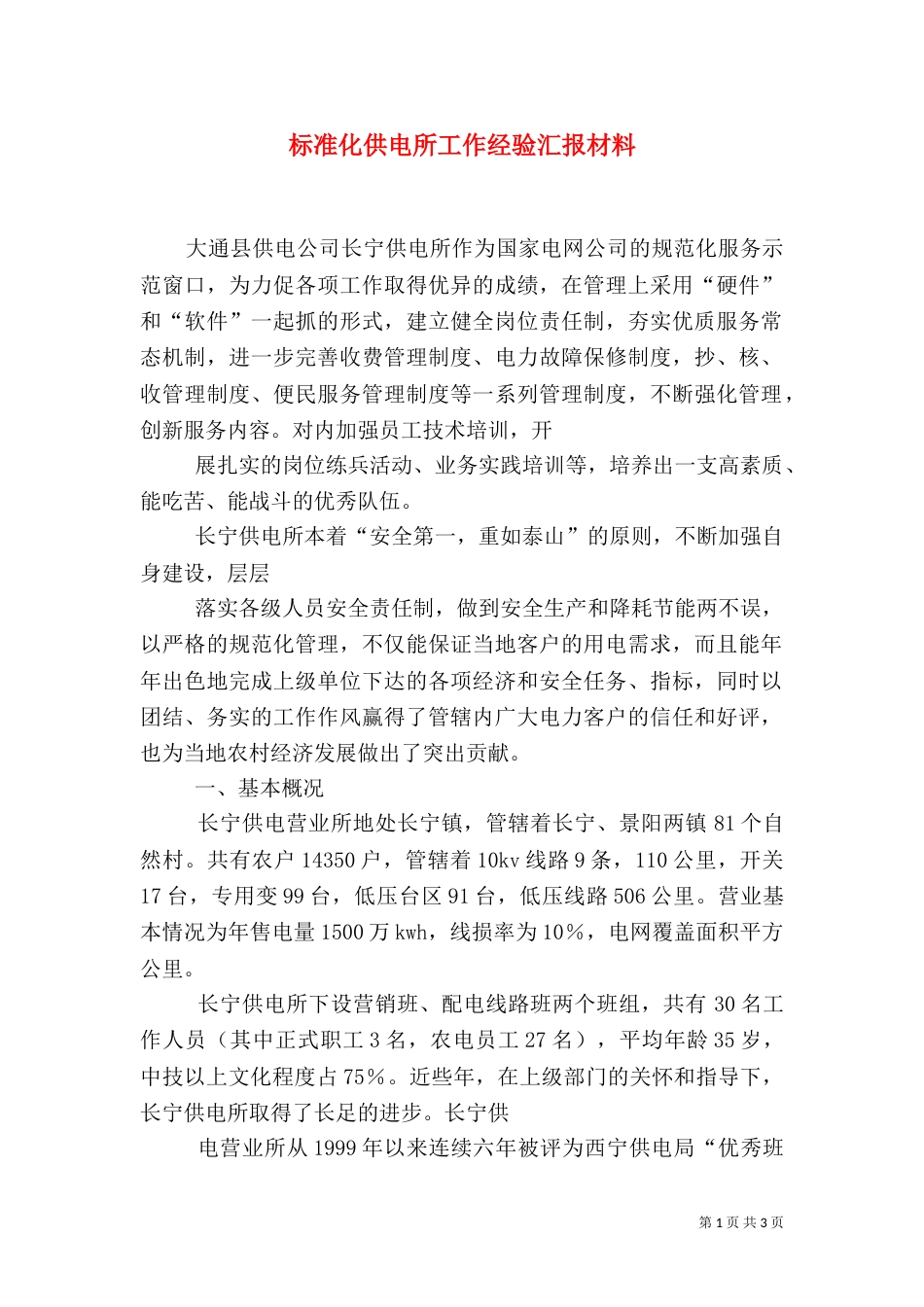 标准化供电所工作经验汇报材料（一）_第1页