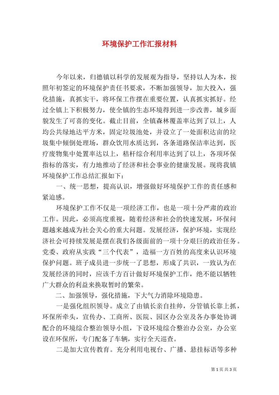 环境保护工作汇报材料_第1页