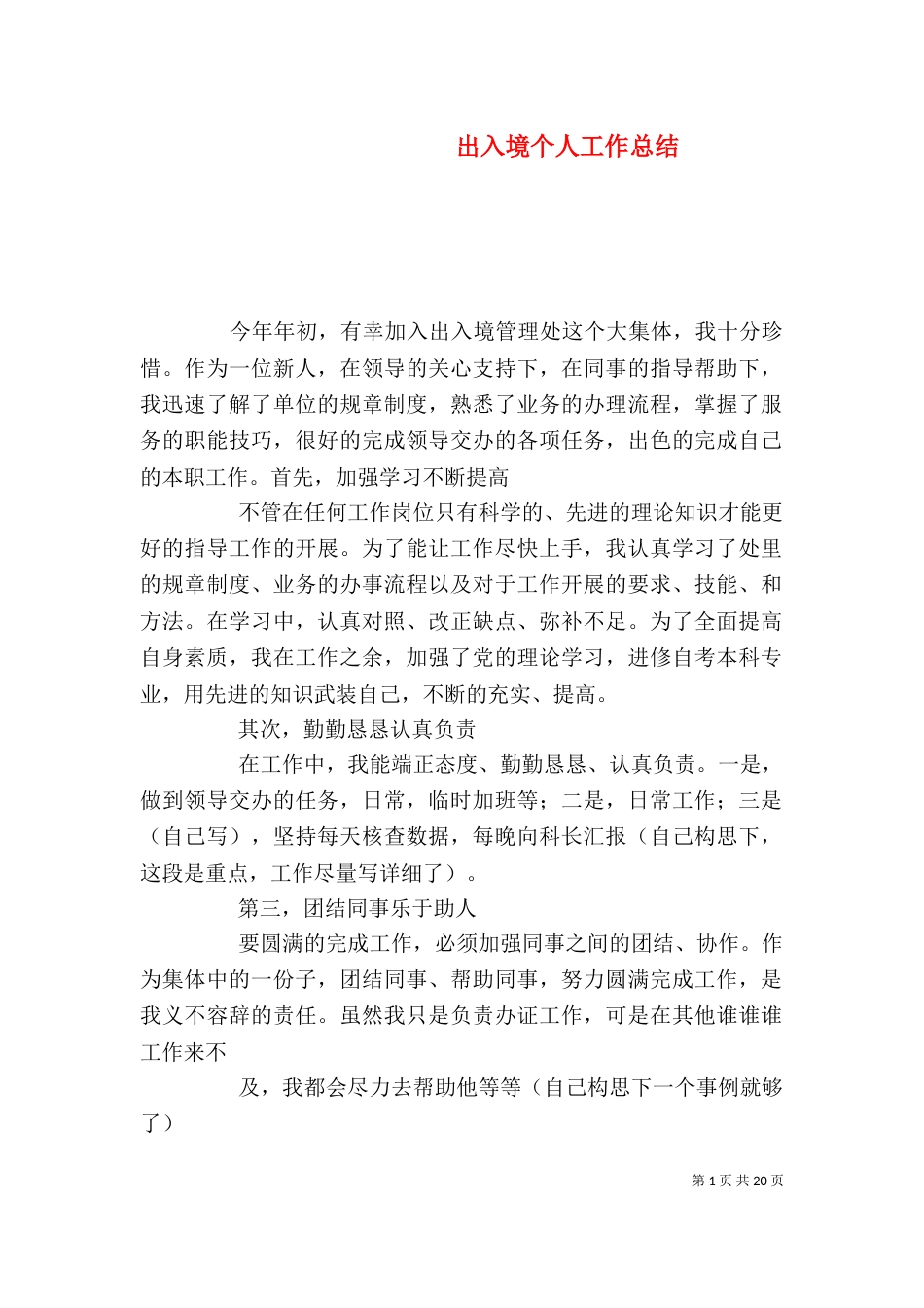 出入境个人工作总结（一）_第1页