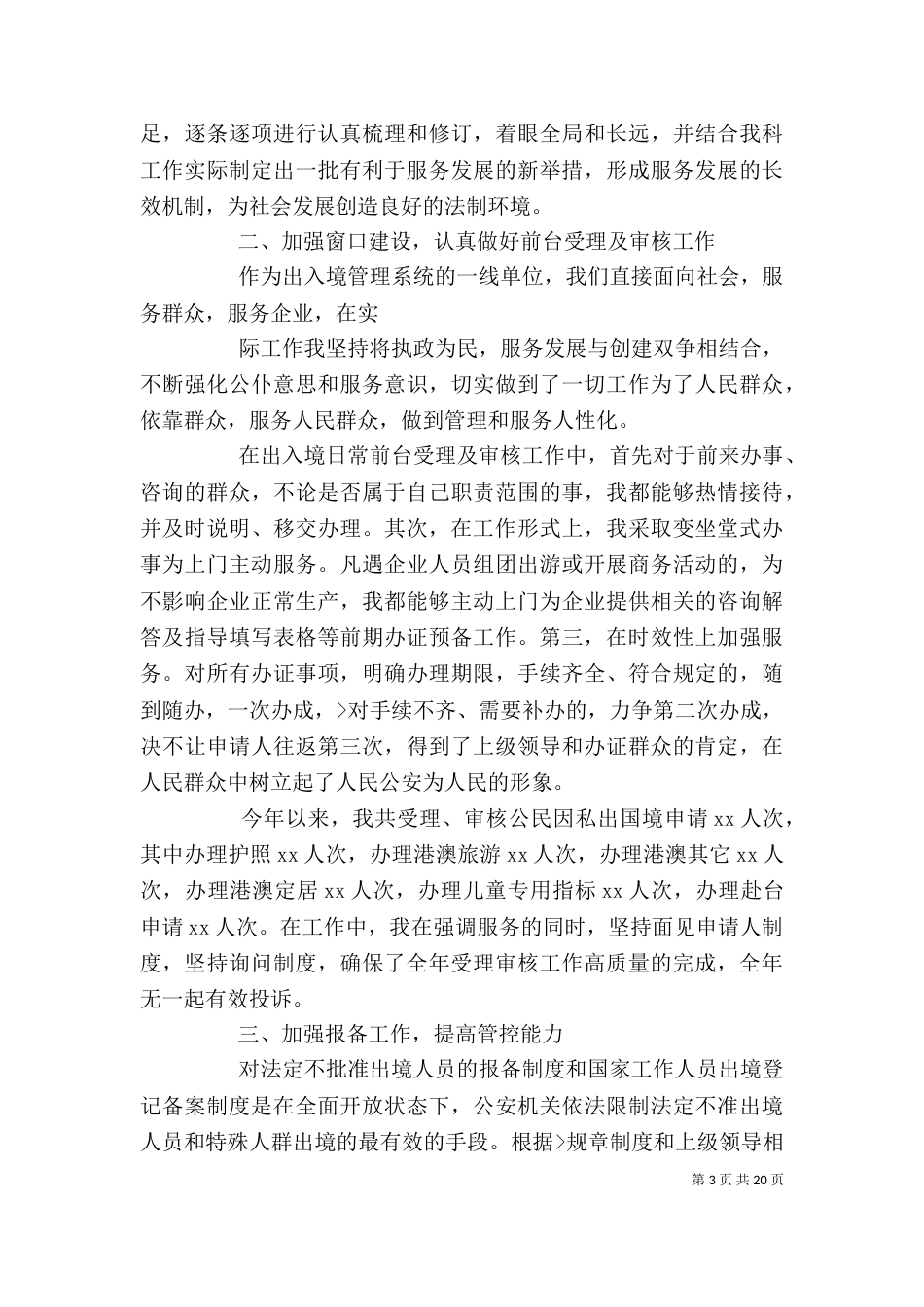 出入境个人工作总结（一）_第3页