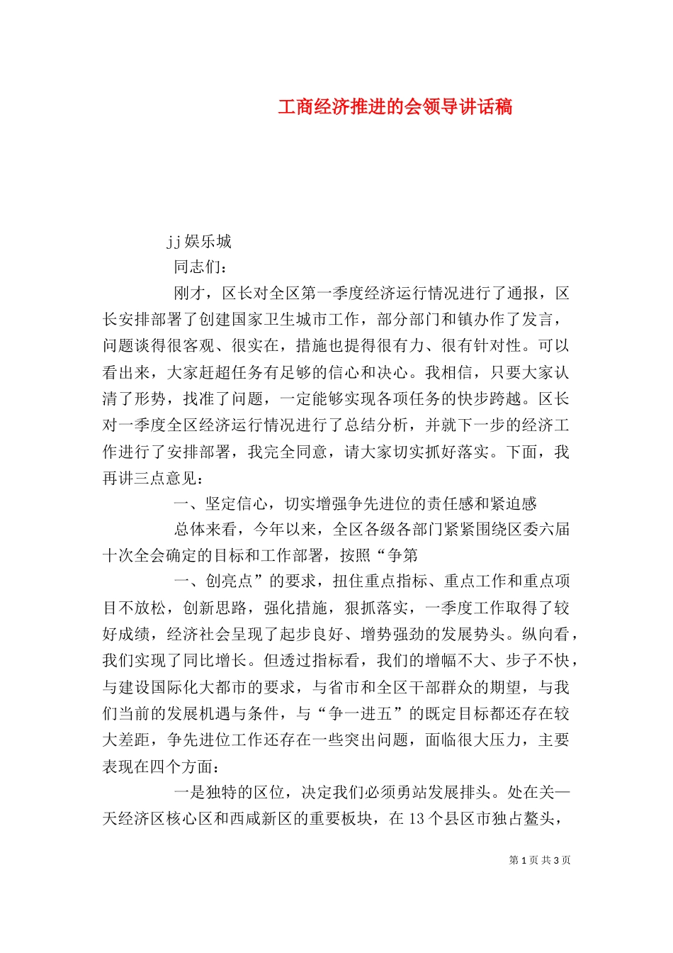 工商经济推进的会领导讲话稿_第1页