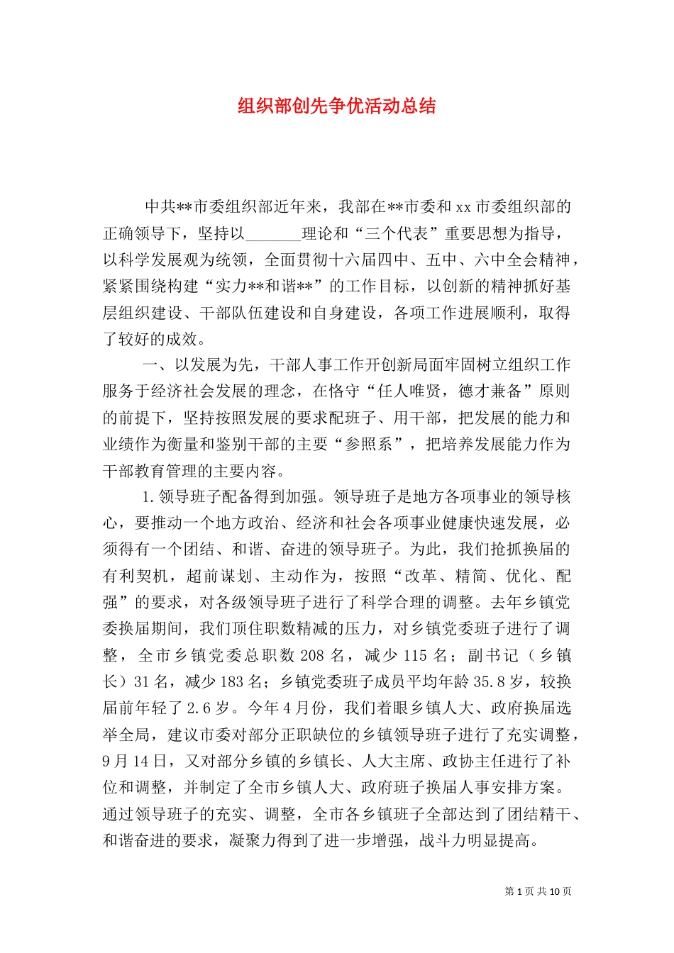 组织部创先争优活动总结_第1页