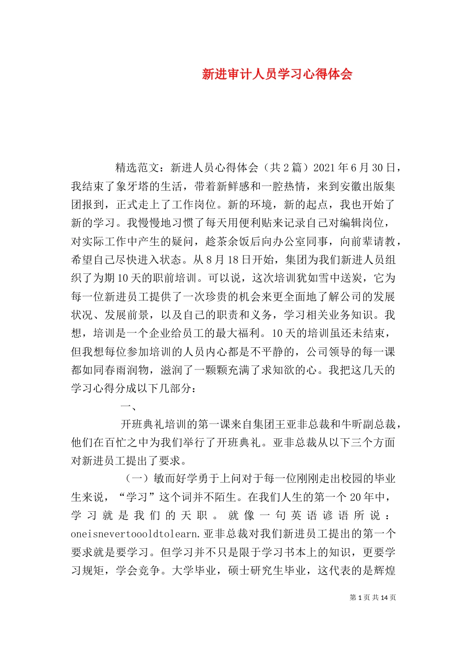 新进审计人员学习心得体会（三）_第1页