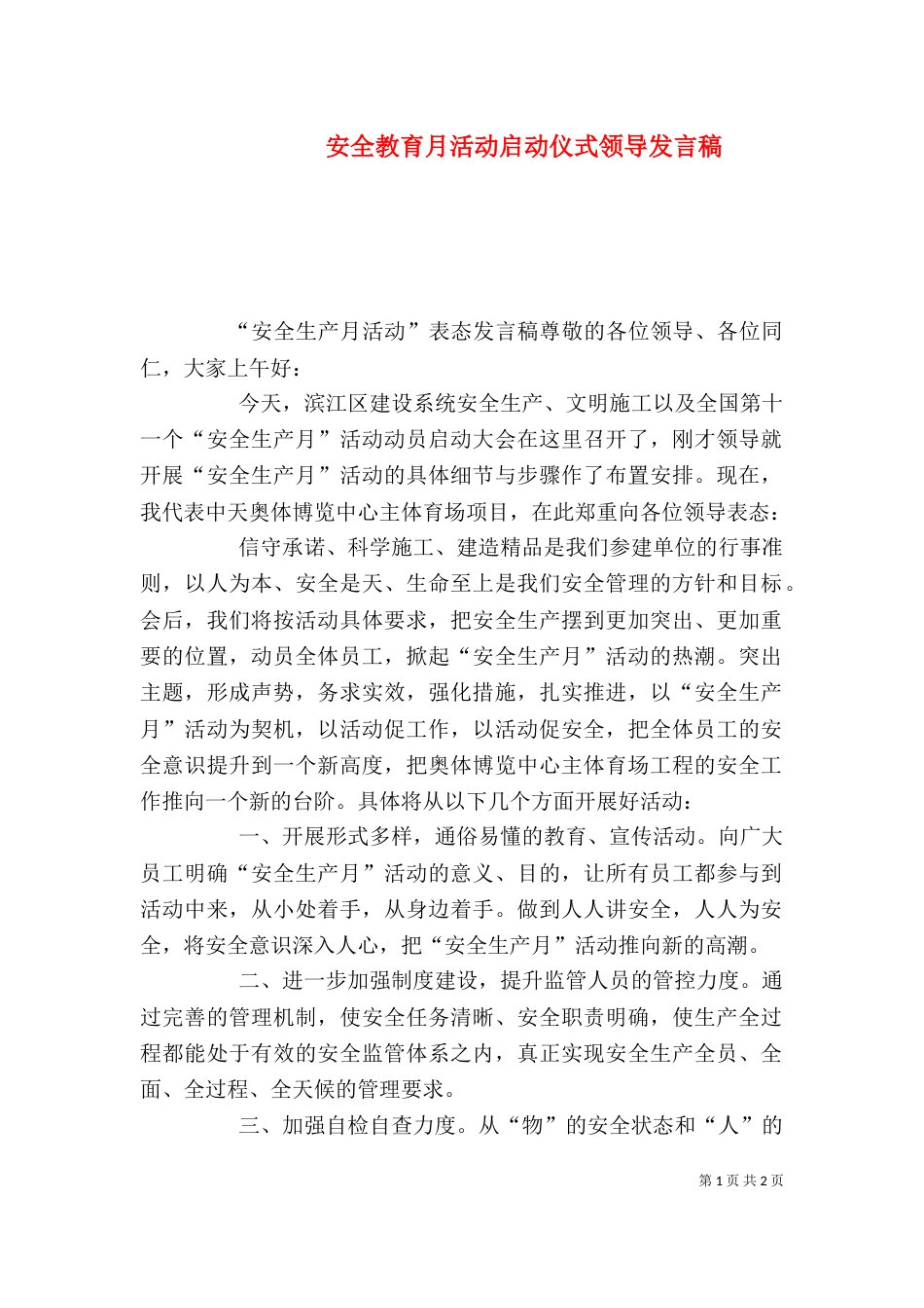 安全教育月活动启动仪式领导发言稿_第1页