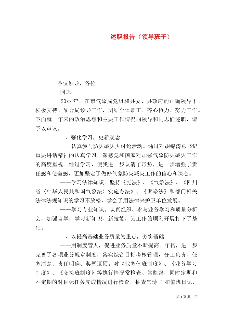 述职报告(领导班子)_第1页