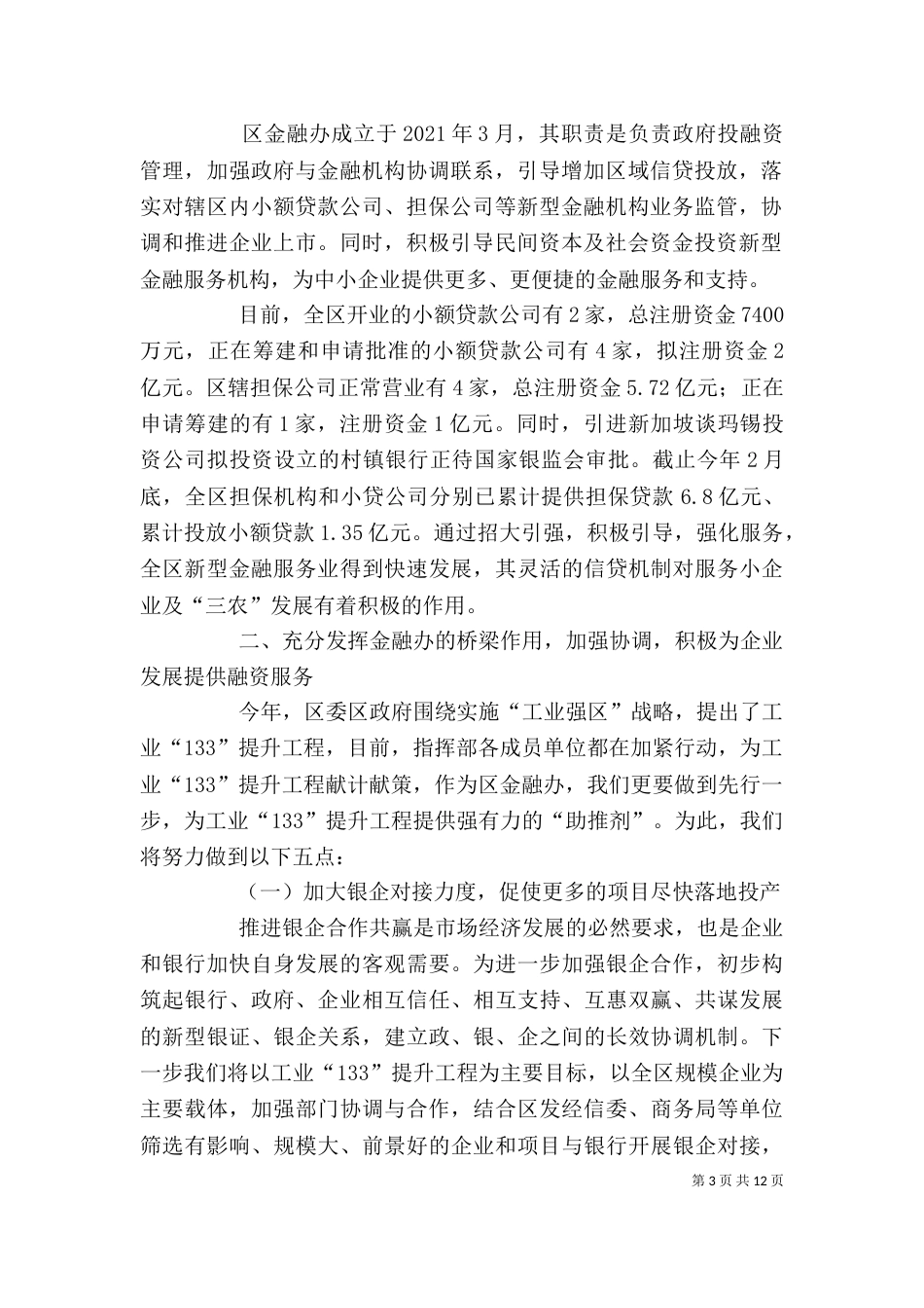 金融办服务工业发展表态发言（一）_第3页