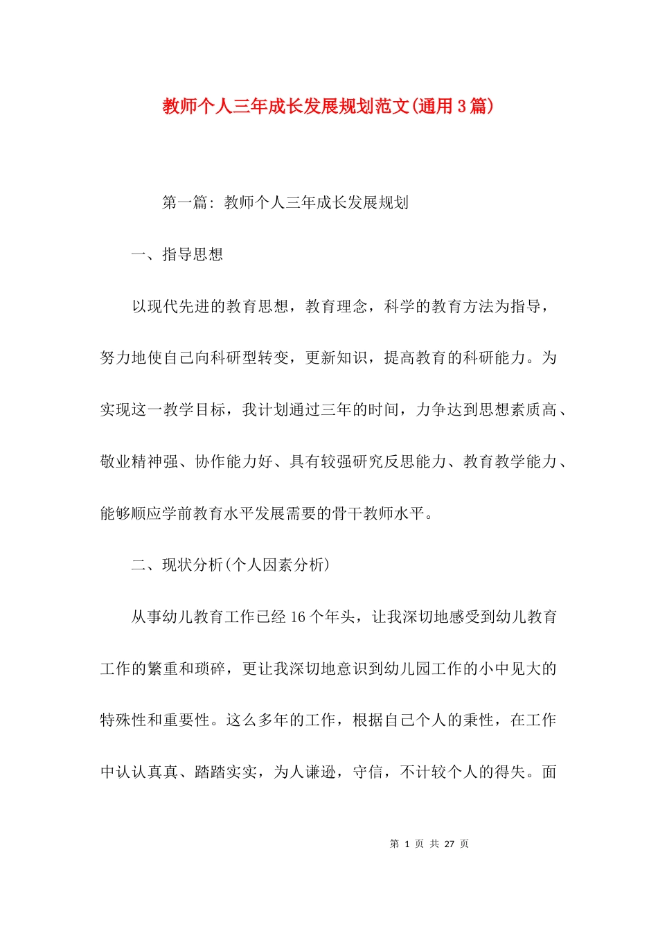 教师个人三年成长发展规划范文(通用3篇)_第1页