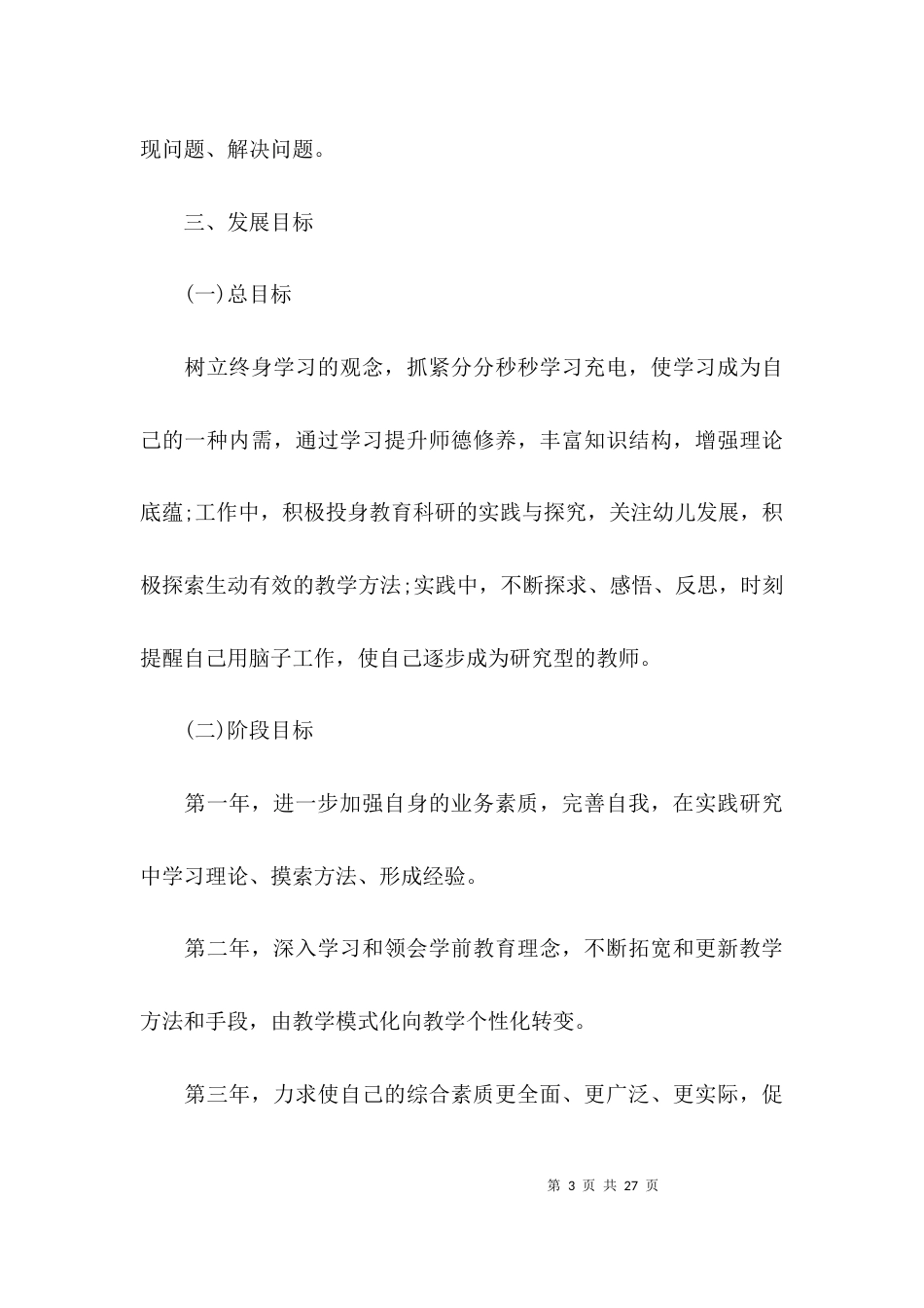 教师个人三年成长发展规划范文(通用3篇)_第3页