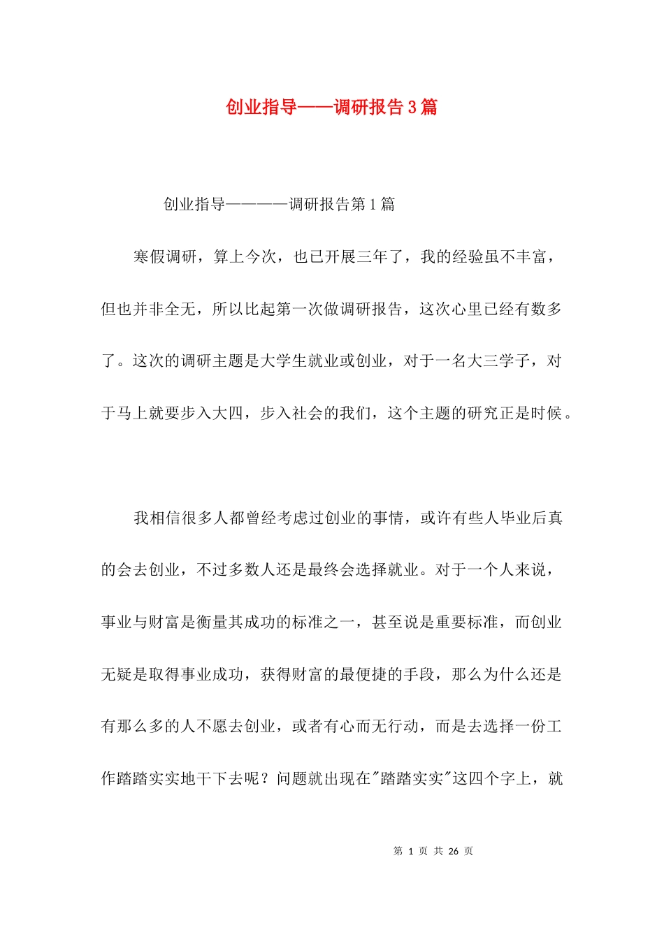 创业指导——调研报告3篇_第1页