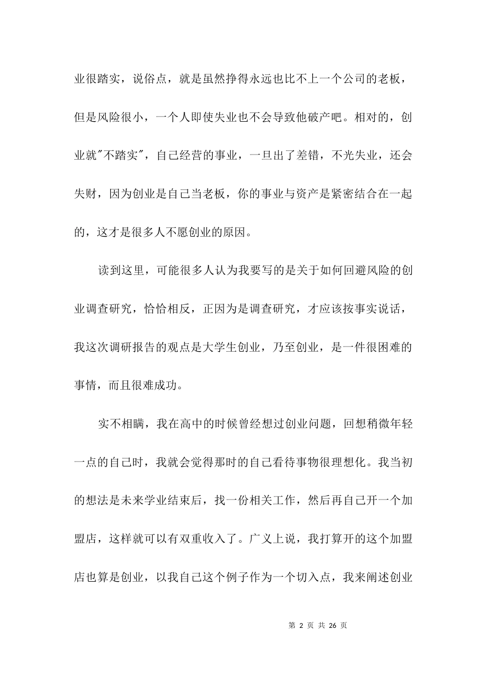创业指导——调研报告3篇_第2页
