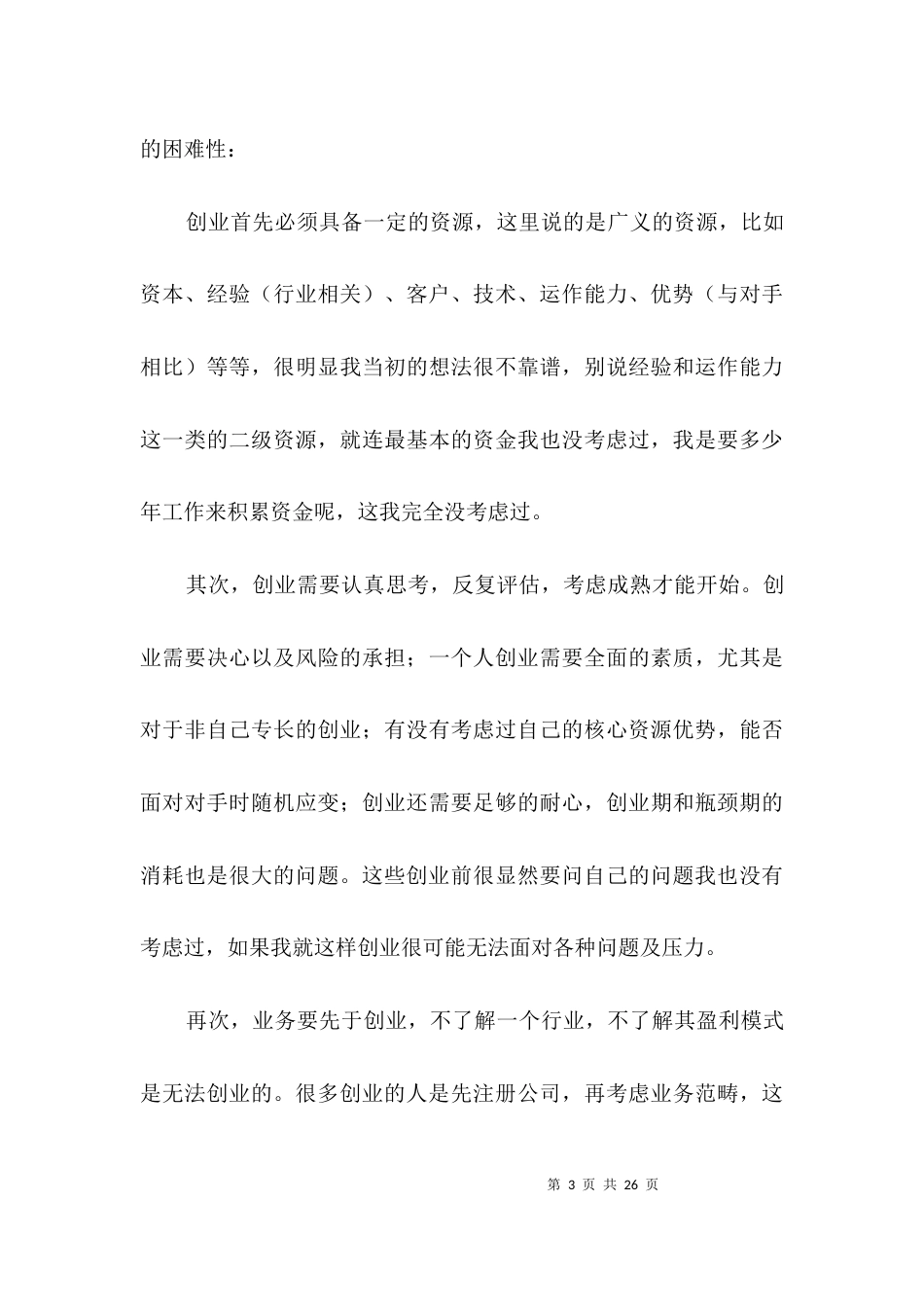 创业指导——调研报告3篇_第3页