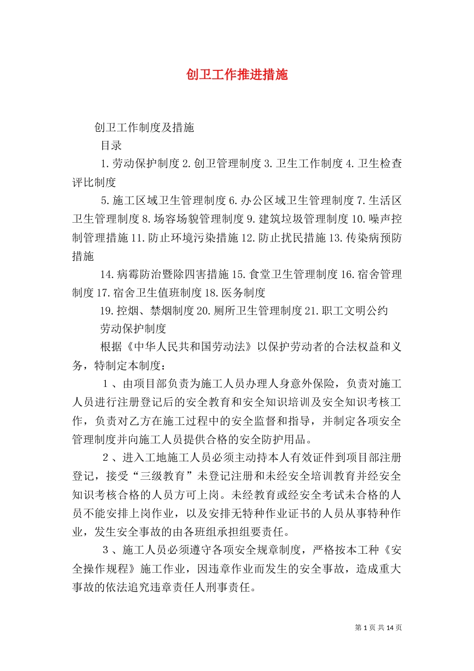 创卫工作推进措施（一）_第1页