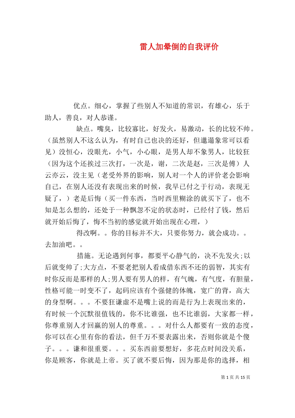雷人加晕倒的自我评价_第1页